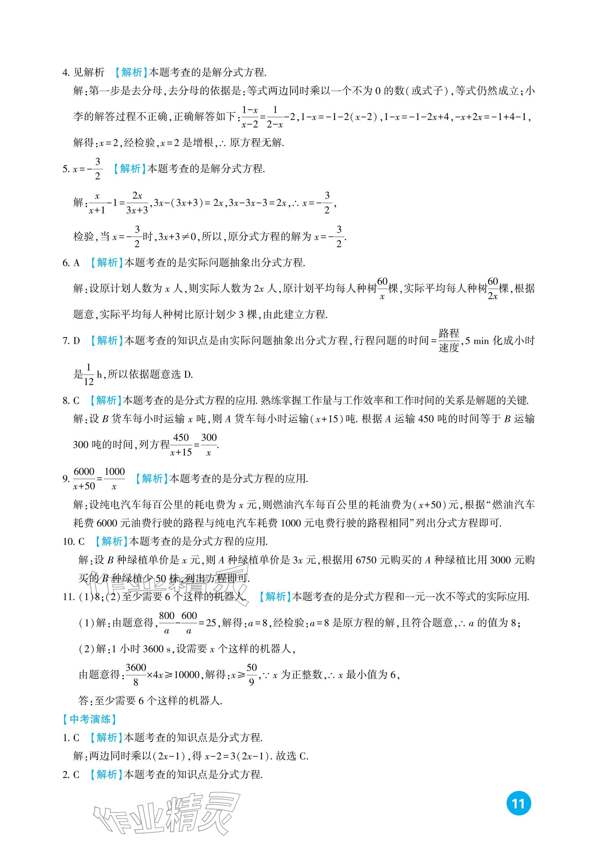 2026年中考总复习新疆文化出版社数学&nbsp;参考答案第11页