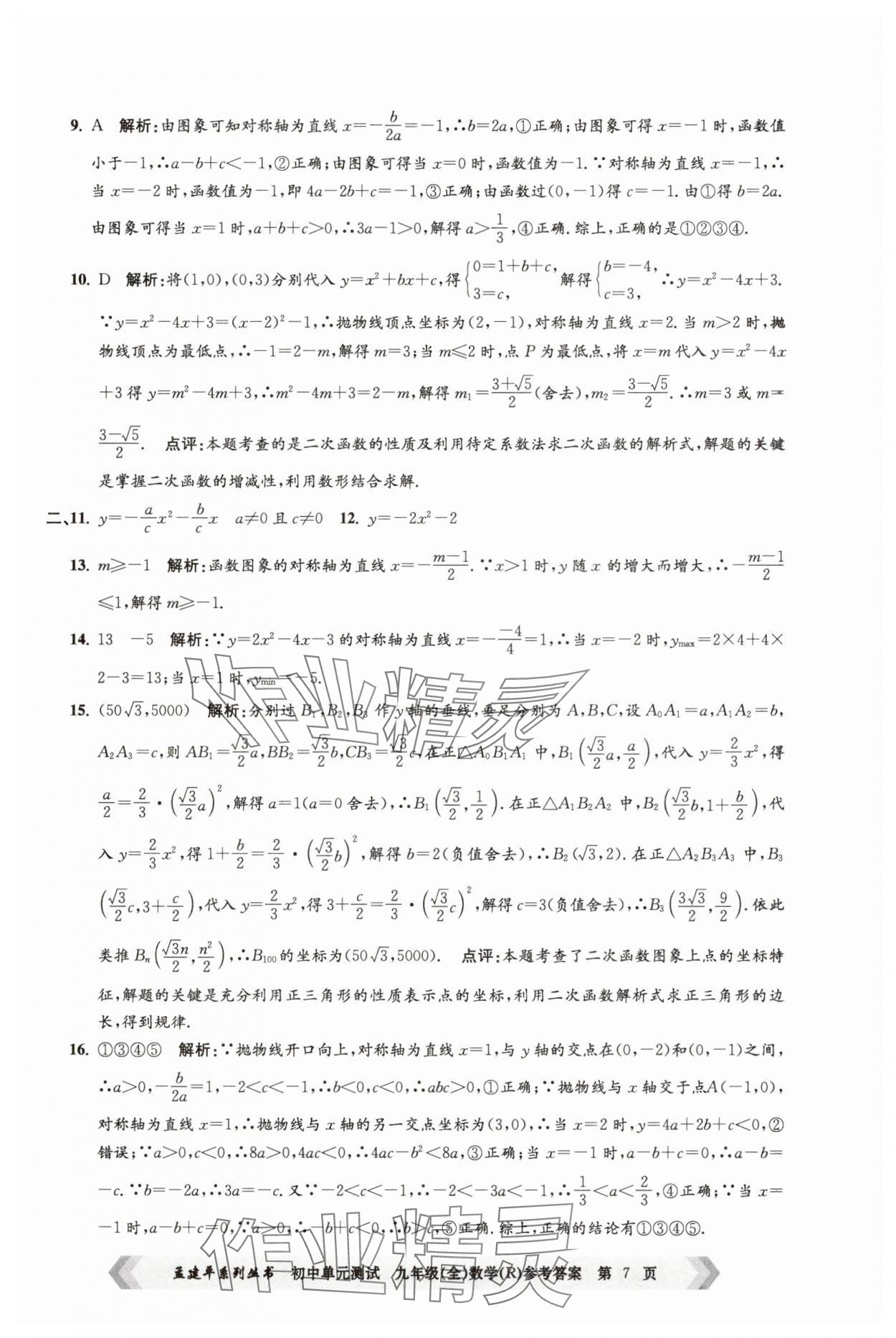 2024年孟建平單元測試九年級數(shù)學(xué)全一冊人教版 第7頁