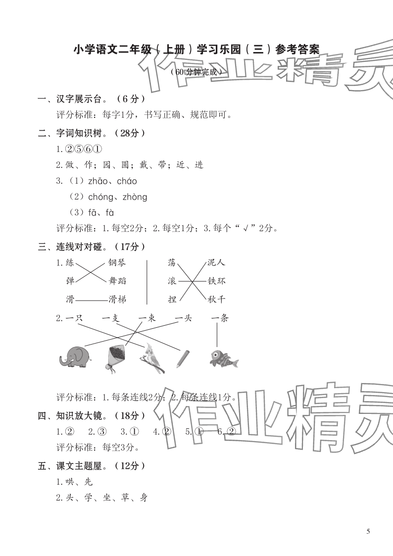 2023年七彩语文二年级语文上册人教版 参考答案第5页