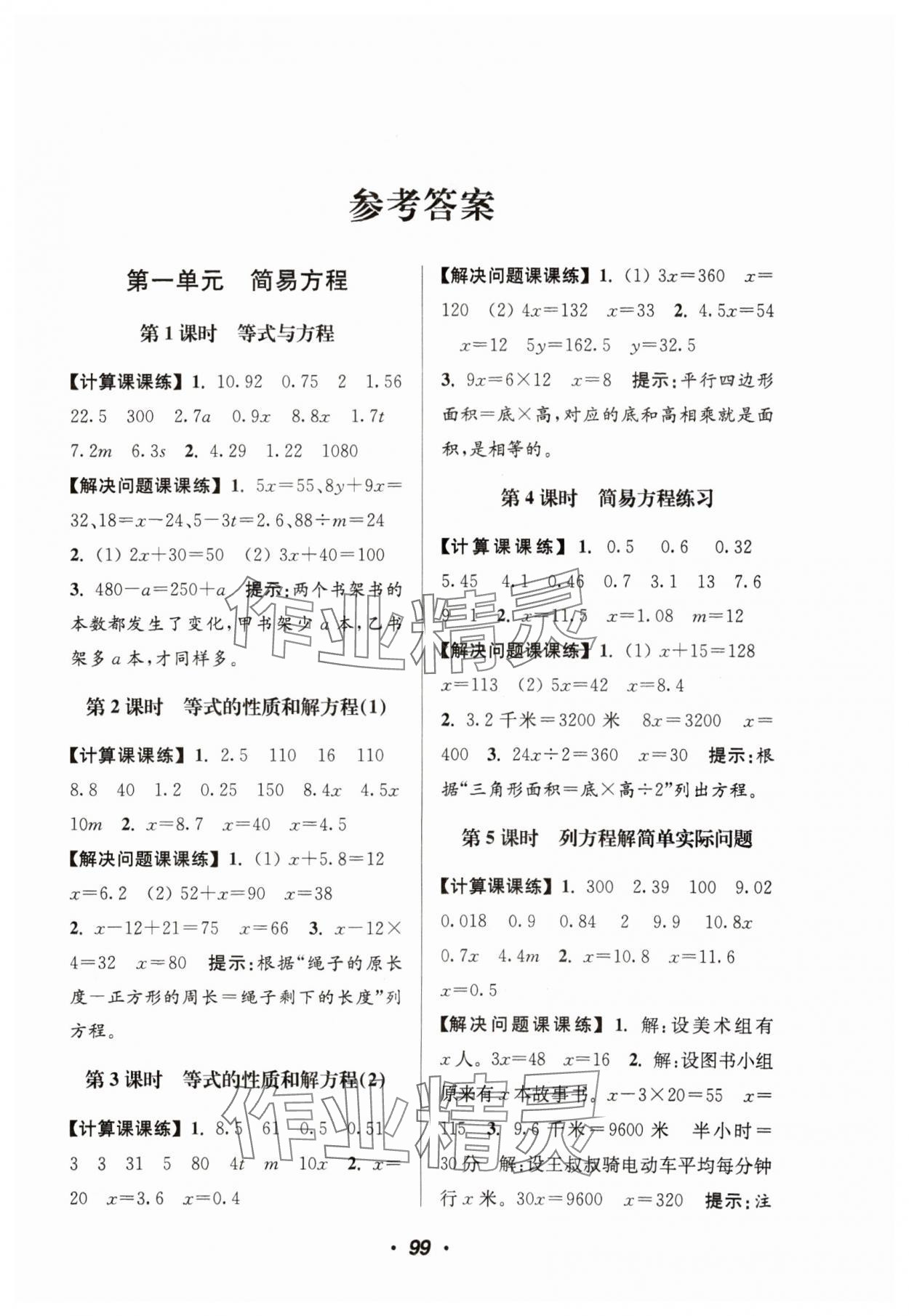 2024年超能學典計算加解決問題五年級數(shù)學下冊蘇教版 參考答案第1頁