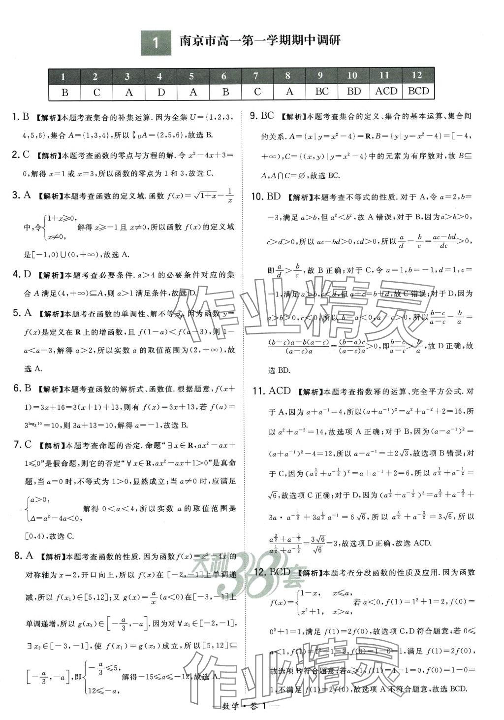 2024年天利38套高中名校期中期末联考测试卷高一数学必修第一册苏教版 第1页