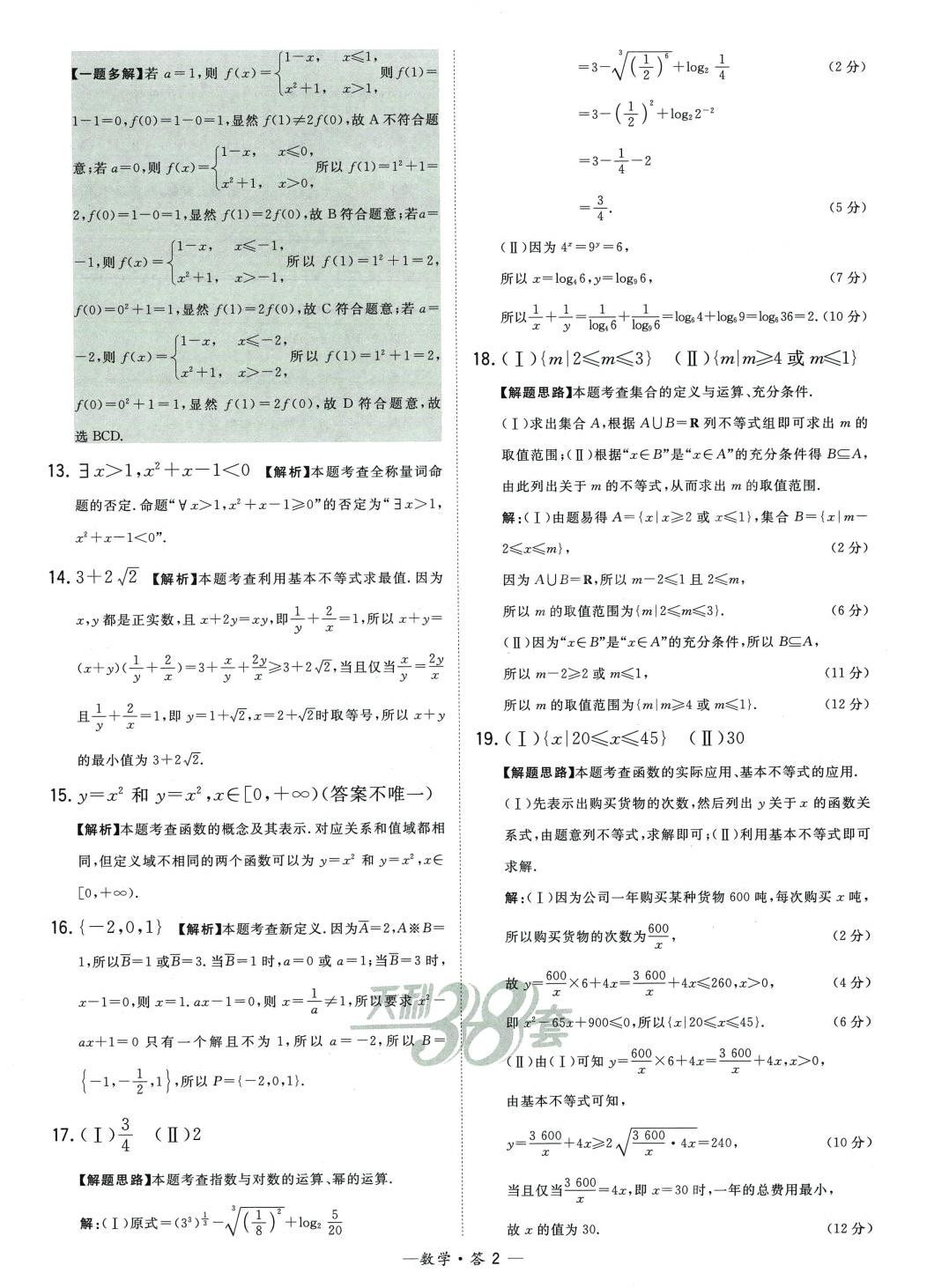 2024年天利38套高中名校期中期末联考测试卷高一数学必修第一册苏教版 第2页