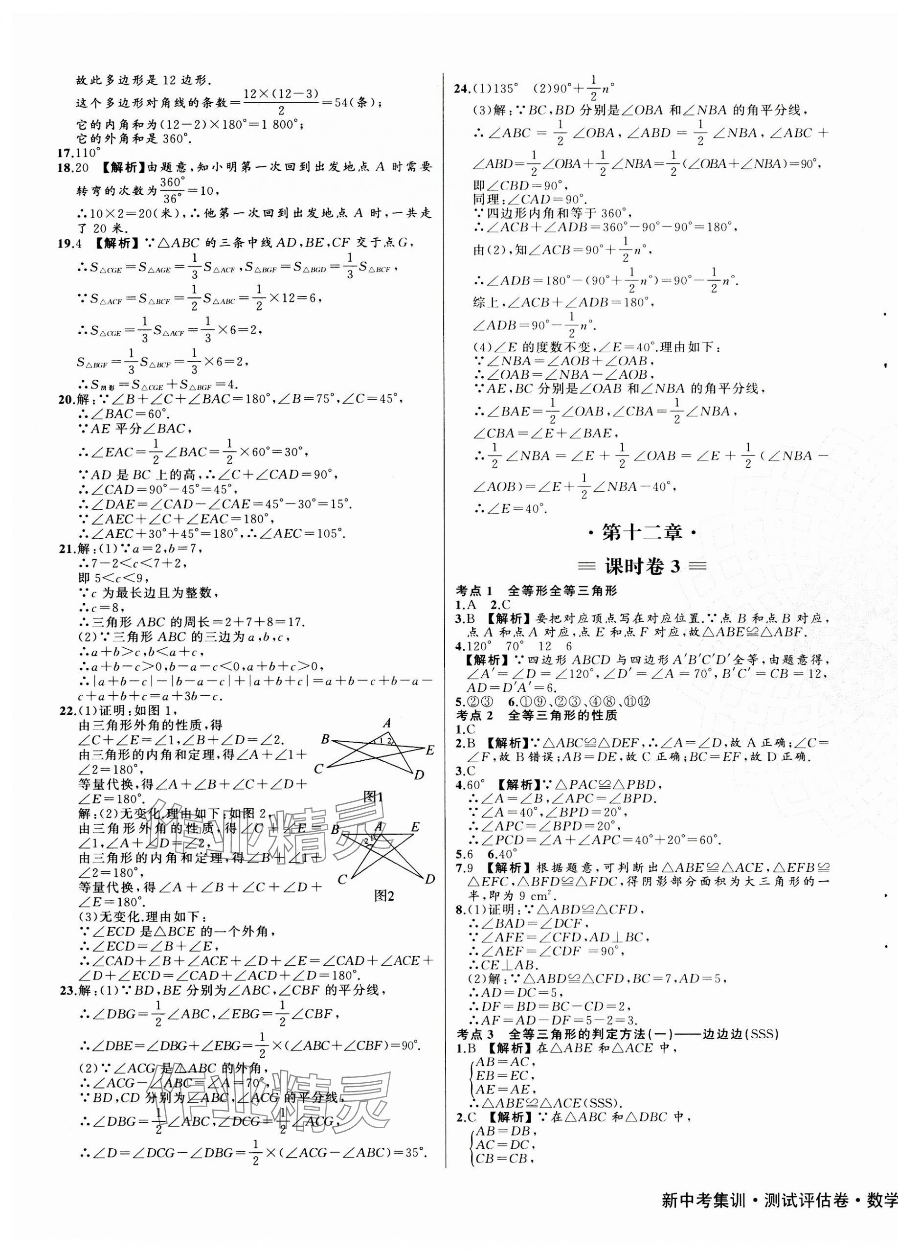 2023年新中考集訓測試評估卷八年級數(shù)學上冊人教版 第3頁