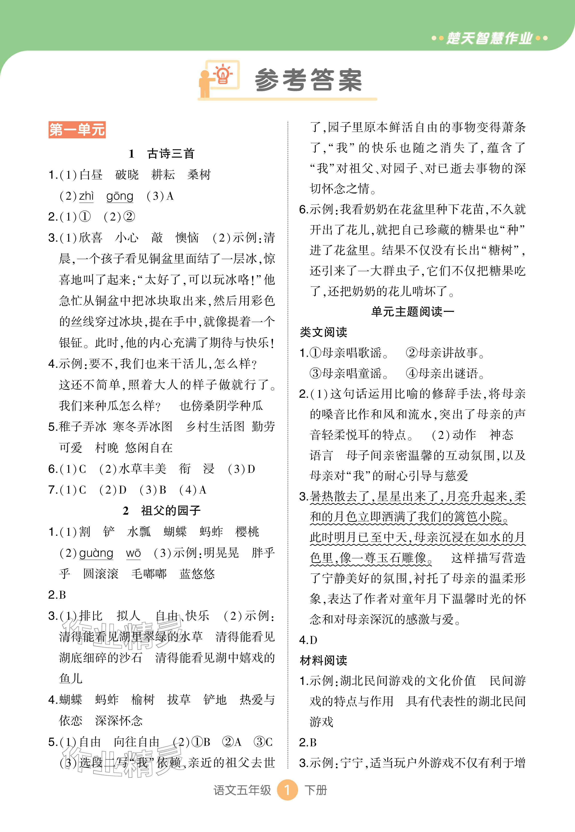 2026年AI智慧作业五年级语文下册人教版&nbsp;参考答案第1页