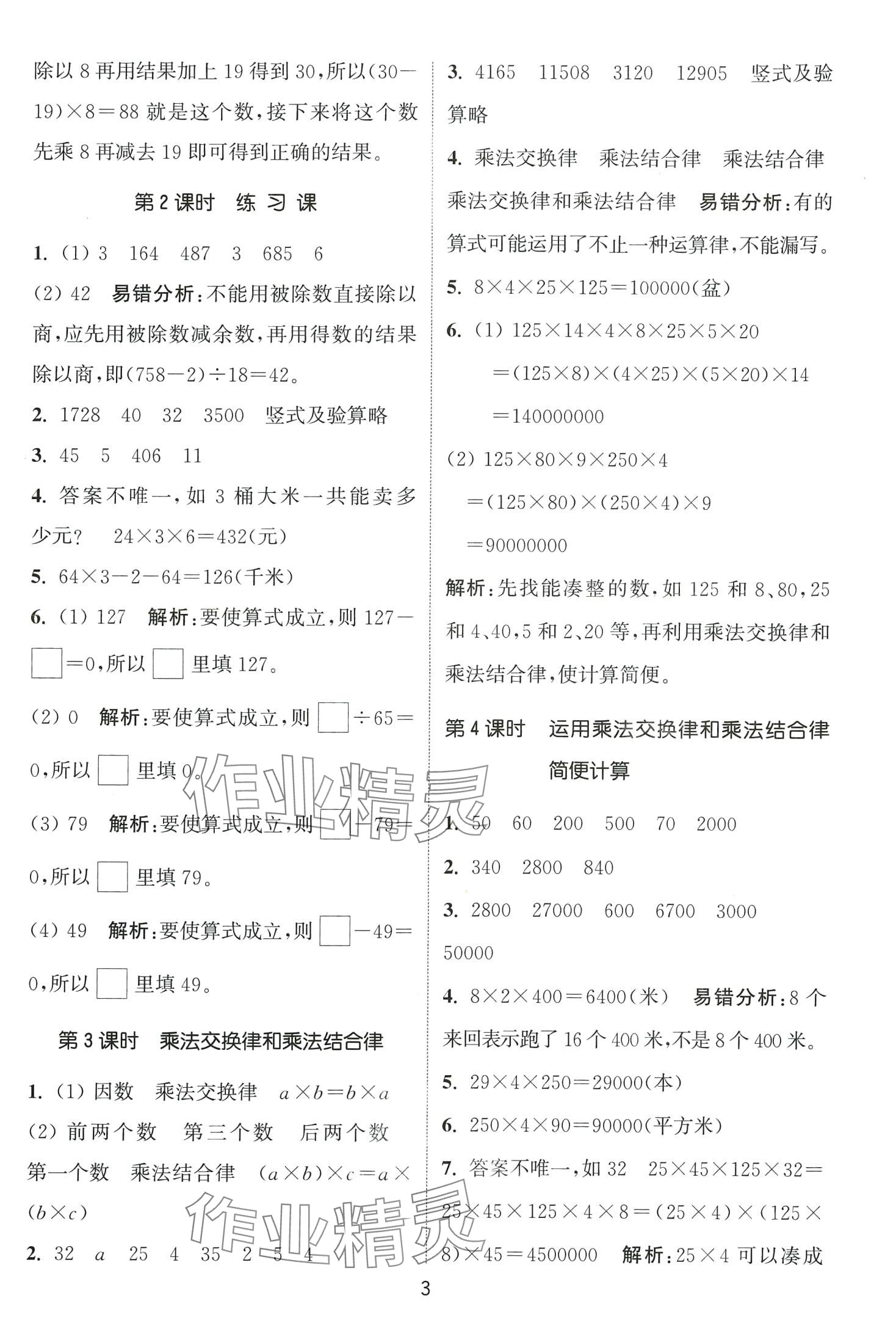 2024年通城學(xué)典課時(shí)作業(yè)本四年級(jí)數(shù)學(xué)下冊(cè)西師大版 第3頁(yè)