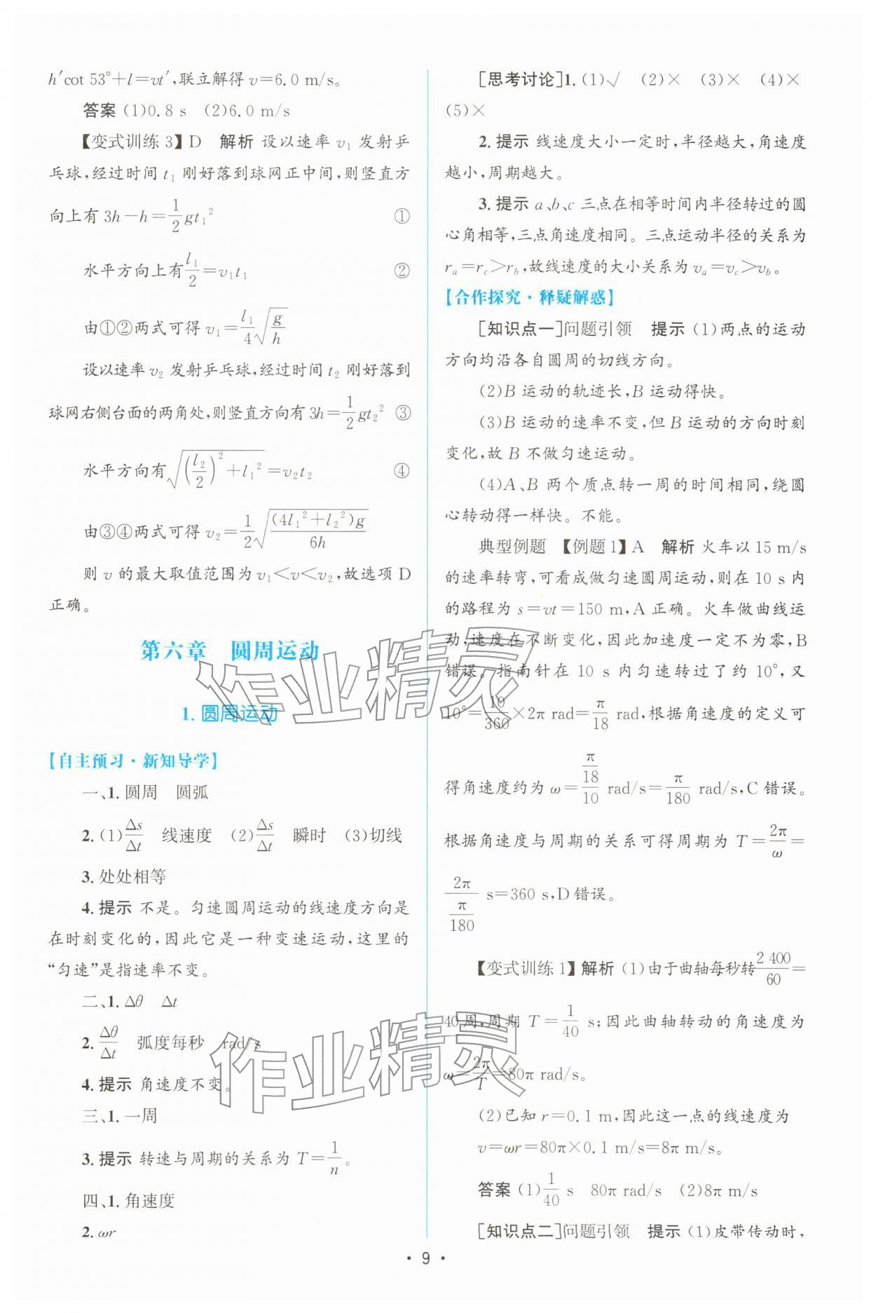 2026年高中同步測(cè)控優(yōu)化設(shè)計(jì)高中物理必修第二冊(cè)人教版增強(qiáng)版&nbsp;參考答案第8頁(yè)