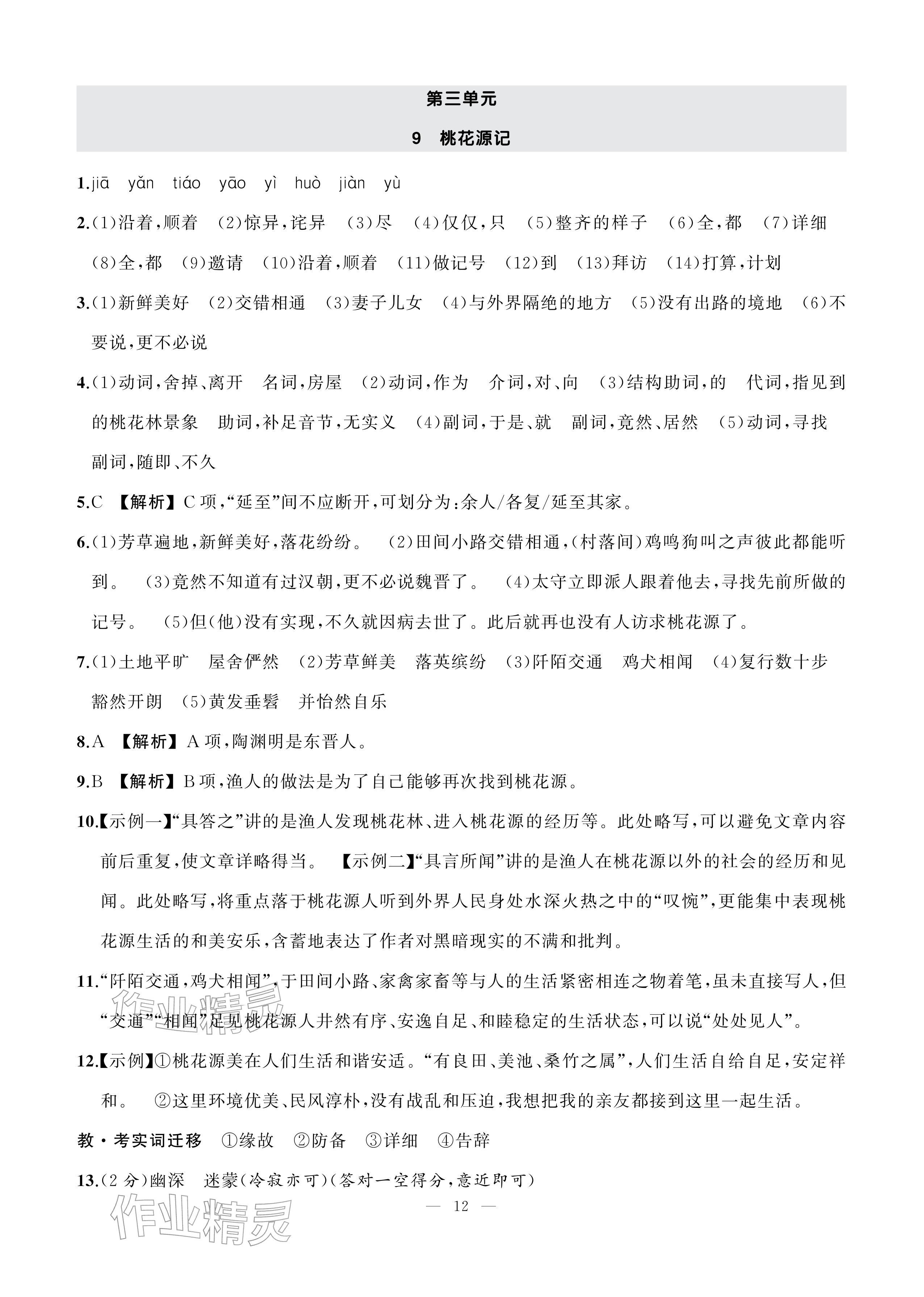 2026年AI智慧作业八年级语文下册人教版&nbsp;参考答案第12页