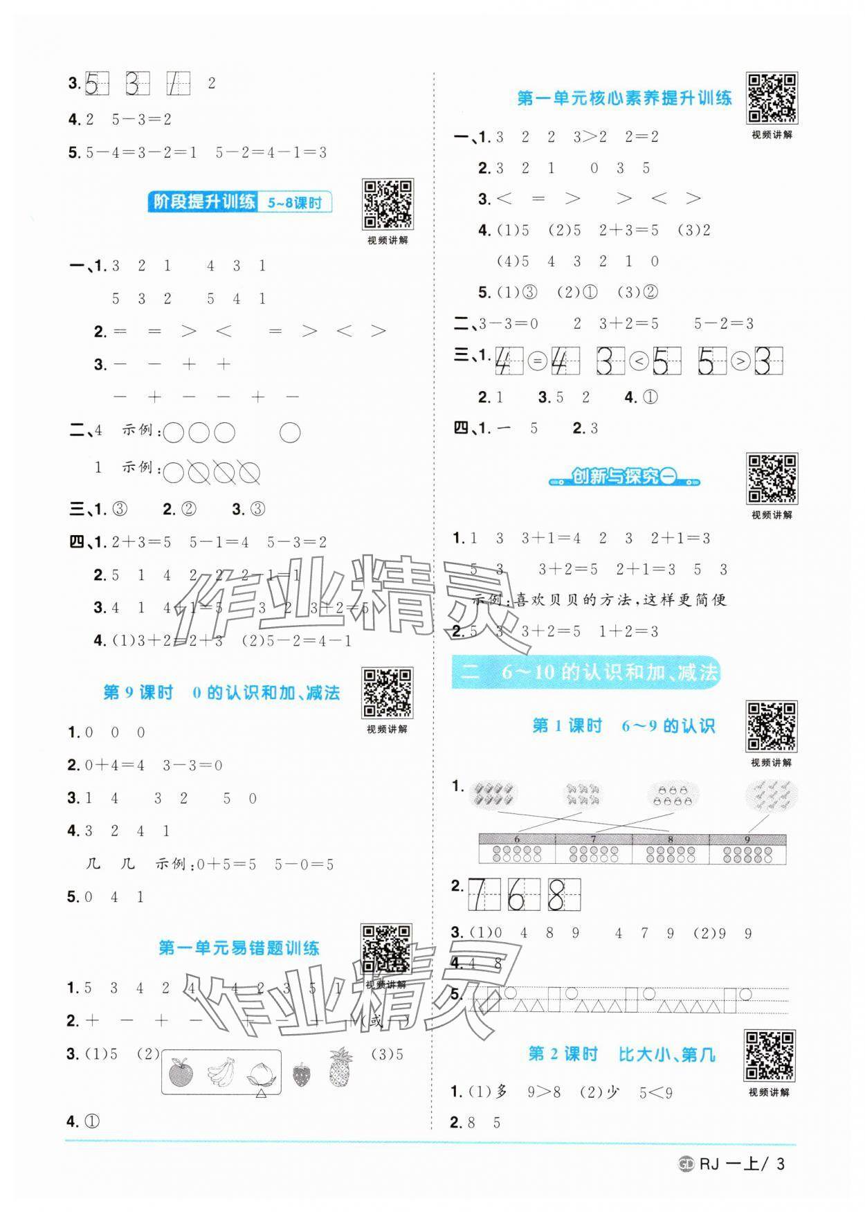 2024年陽(yáng)光同學(xué)課時(shí)優(yōu)化作業(yè)一年級(jí)數(shù)學(xué)上冊(cè)人教版廣東專(zhuān)版 第3頁(yè)