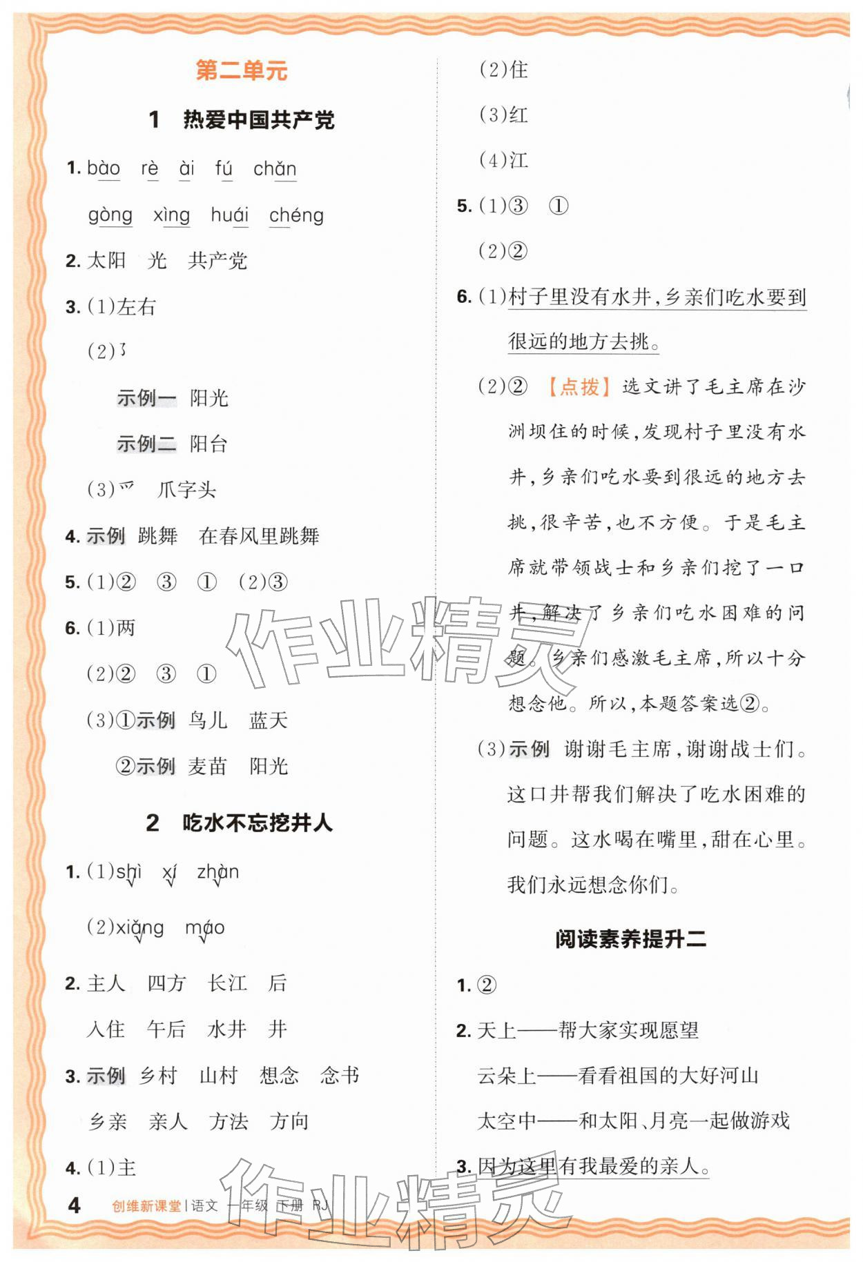 2026年创维新课堂一年级语文下册人教版&nbsp;第4页