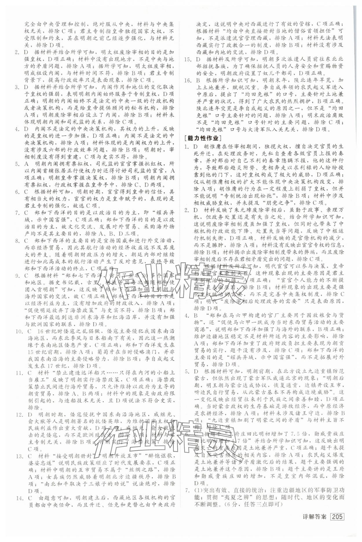 2025年红对勾45分钟作业与单元评估高中历史必修上册人教版 参考答案第16页
