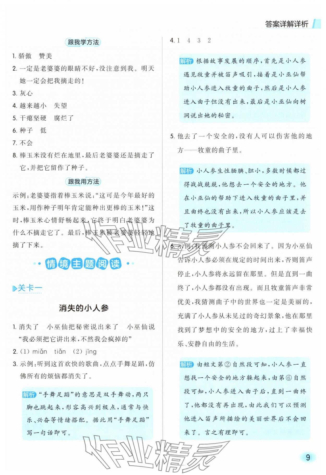 2025年亮点给力同步阅读三年级语文上册人教版&nbsp;参考答案第9页