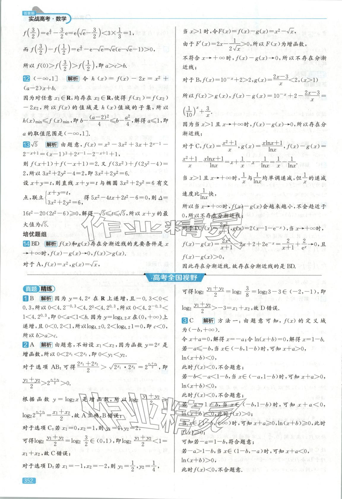 2026年實(shí)戰(zhàn)高考高中數(shù)學(xué)山東專版&nbsp;第16頁