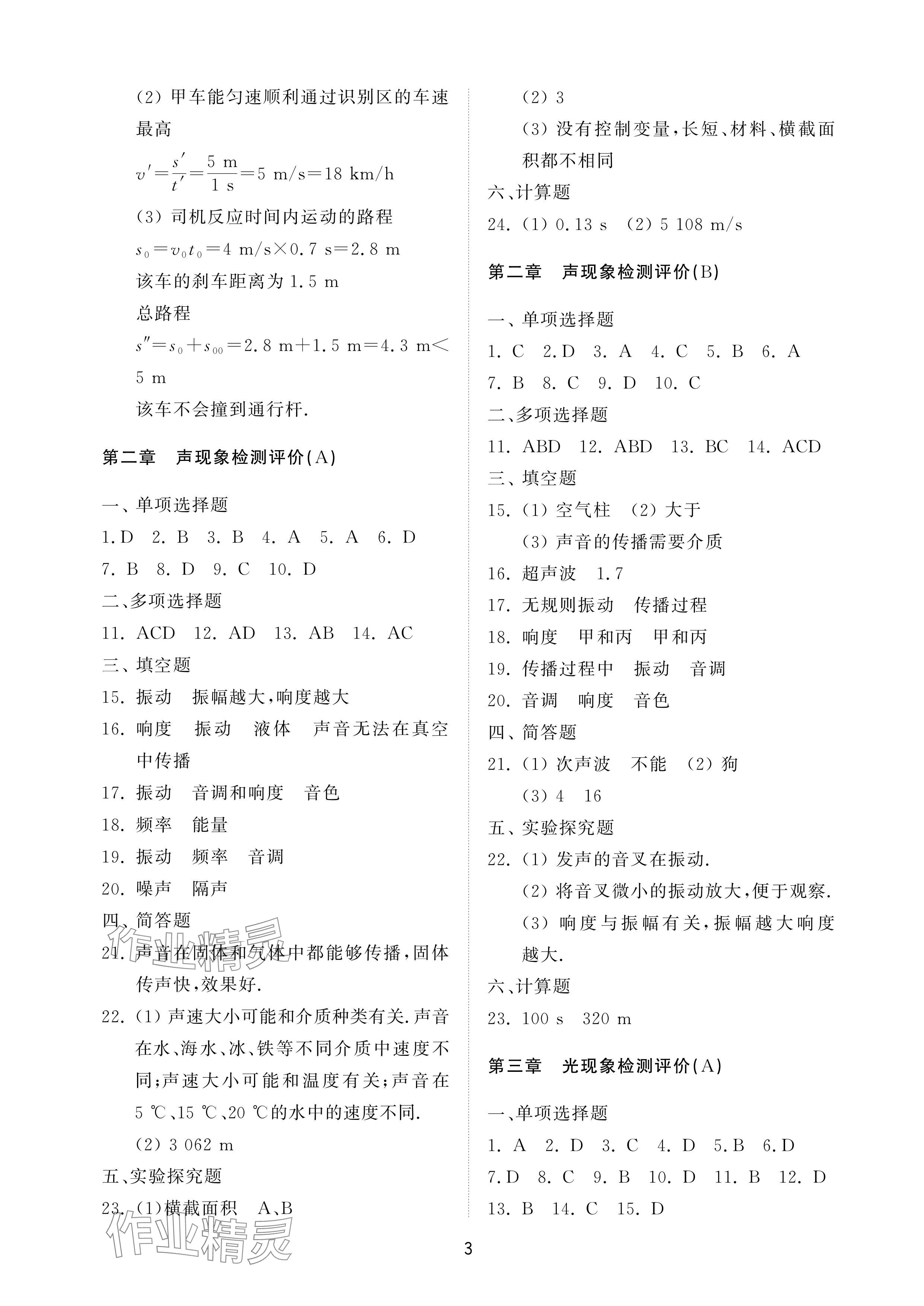 2024年同步練習(xí)冊(cè)配套檢測(cè)卷八年級(jí)物理上冊(cè)魯教版五四制 參考答案第3頁