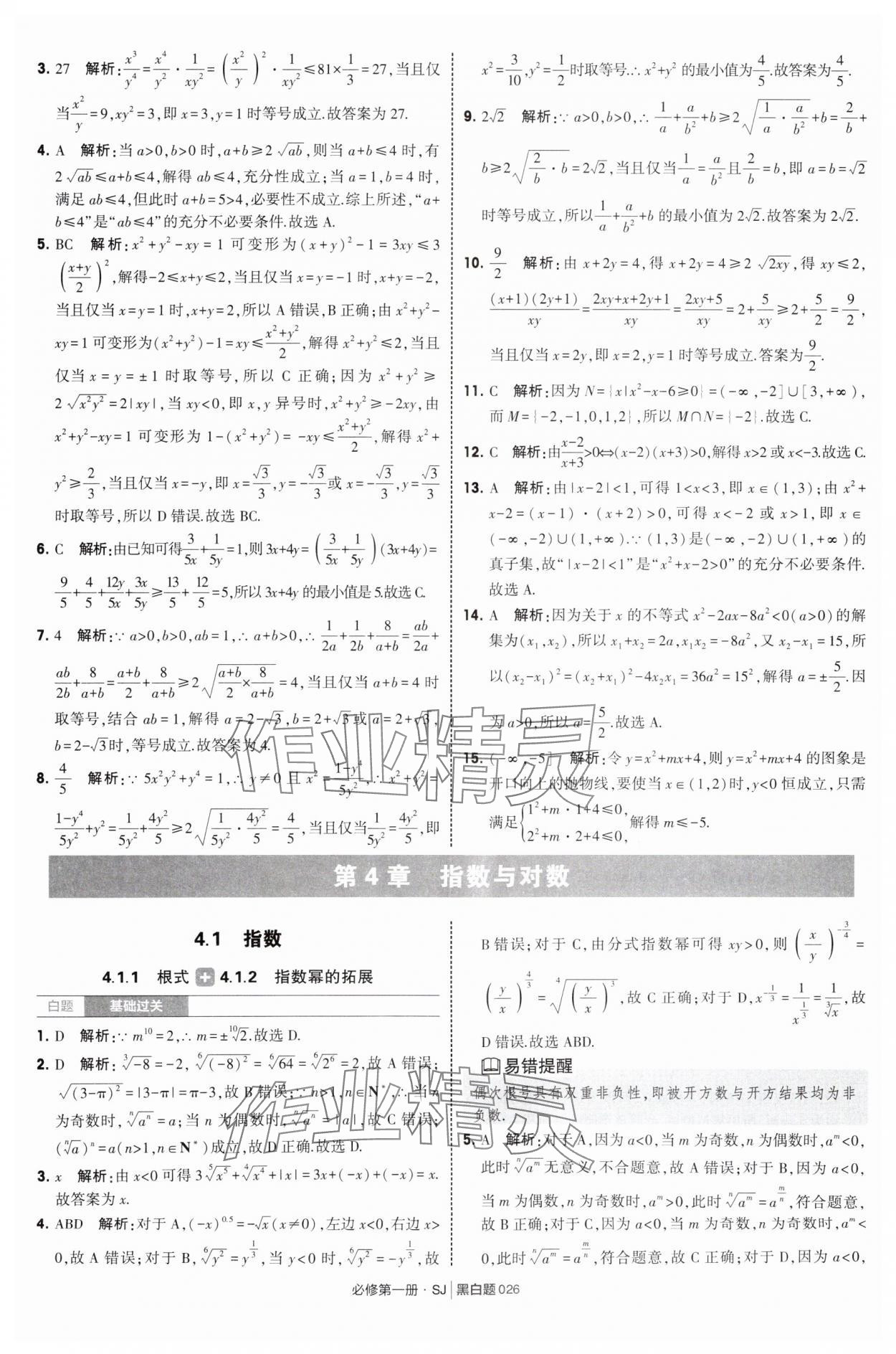 2025年經(jīng)綸學(xué)典學(xué)霸黑白題高中數(shù)學(xué)必修第一冊(cè)蘇教版 第26頁