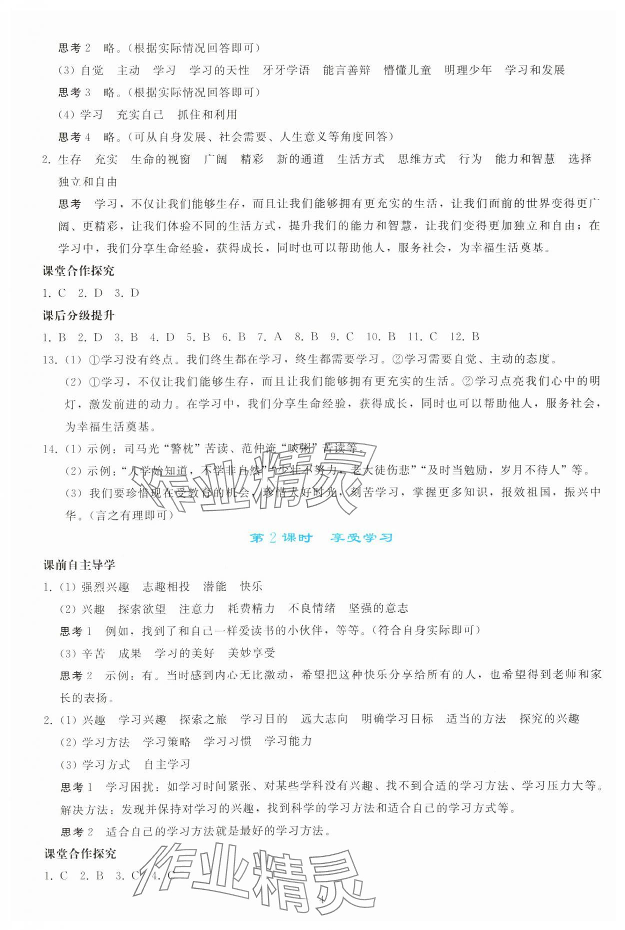 2023年同步轻松练习七年级道德与法治上册人教版 参考答案第3页