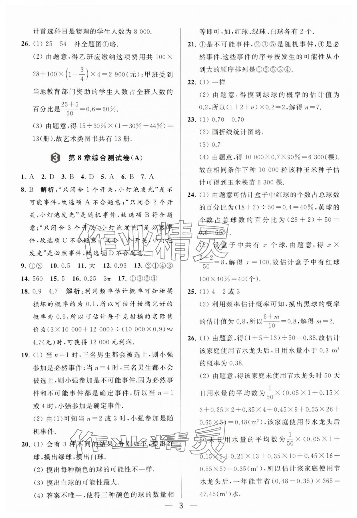 2024年亮点给力大试卷八年级数学下册苏科版 参考答案第3页