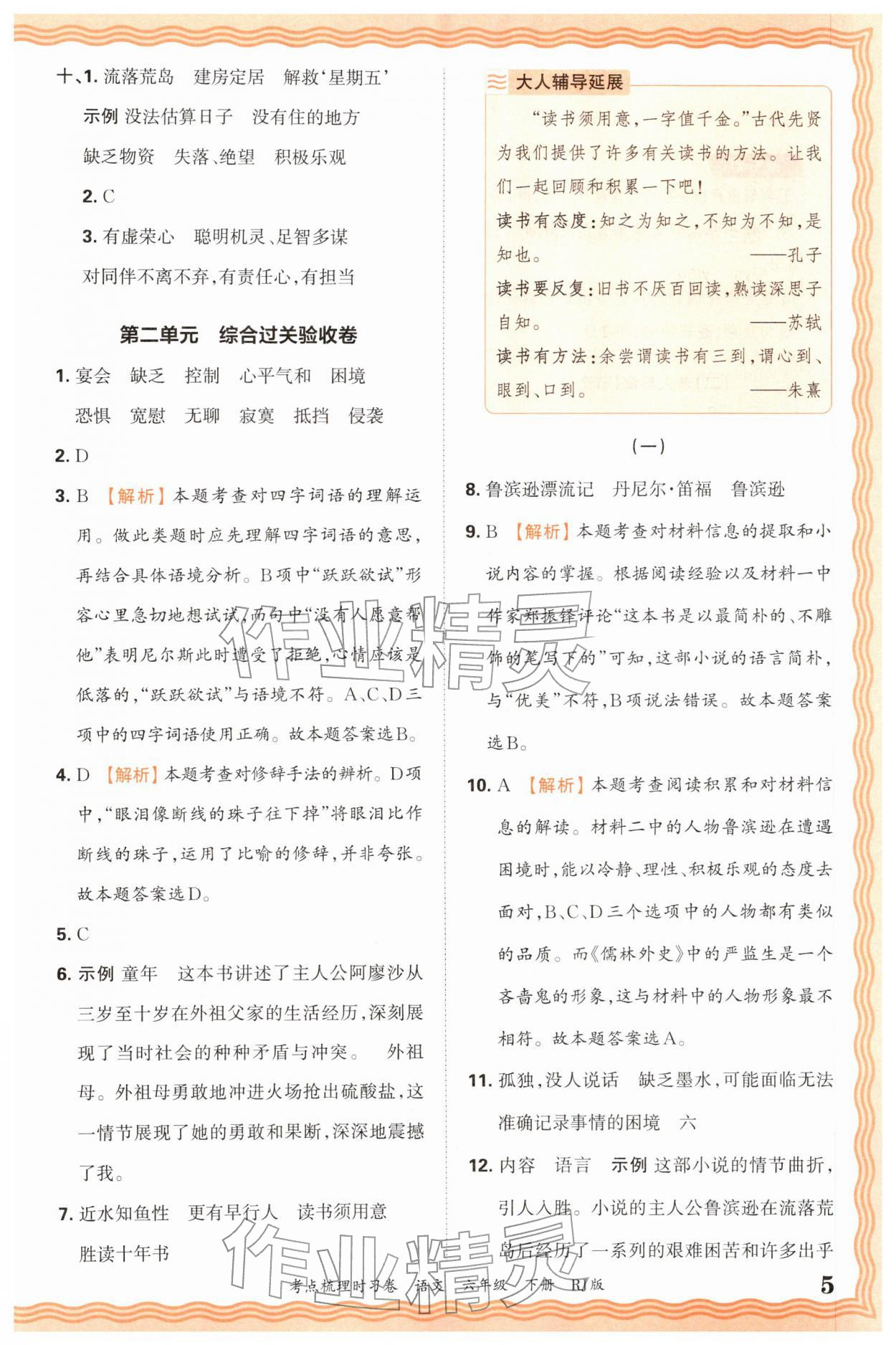 2026年王朝霞考点梳理时习卷六年级语文下册人教版&nbsp;第5页