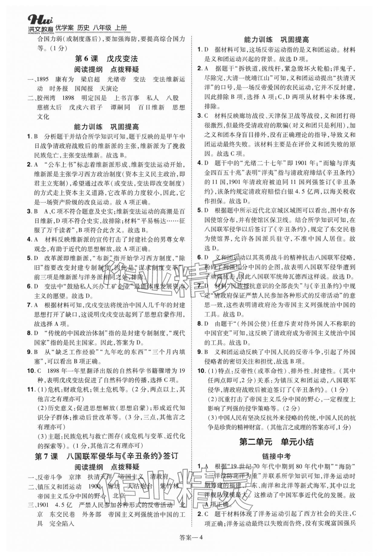 2024年洪文教育優(yōu)學(xué)案八年級(jí)歷史上冊(cè)人教版 第4頁