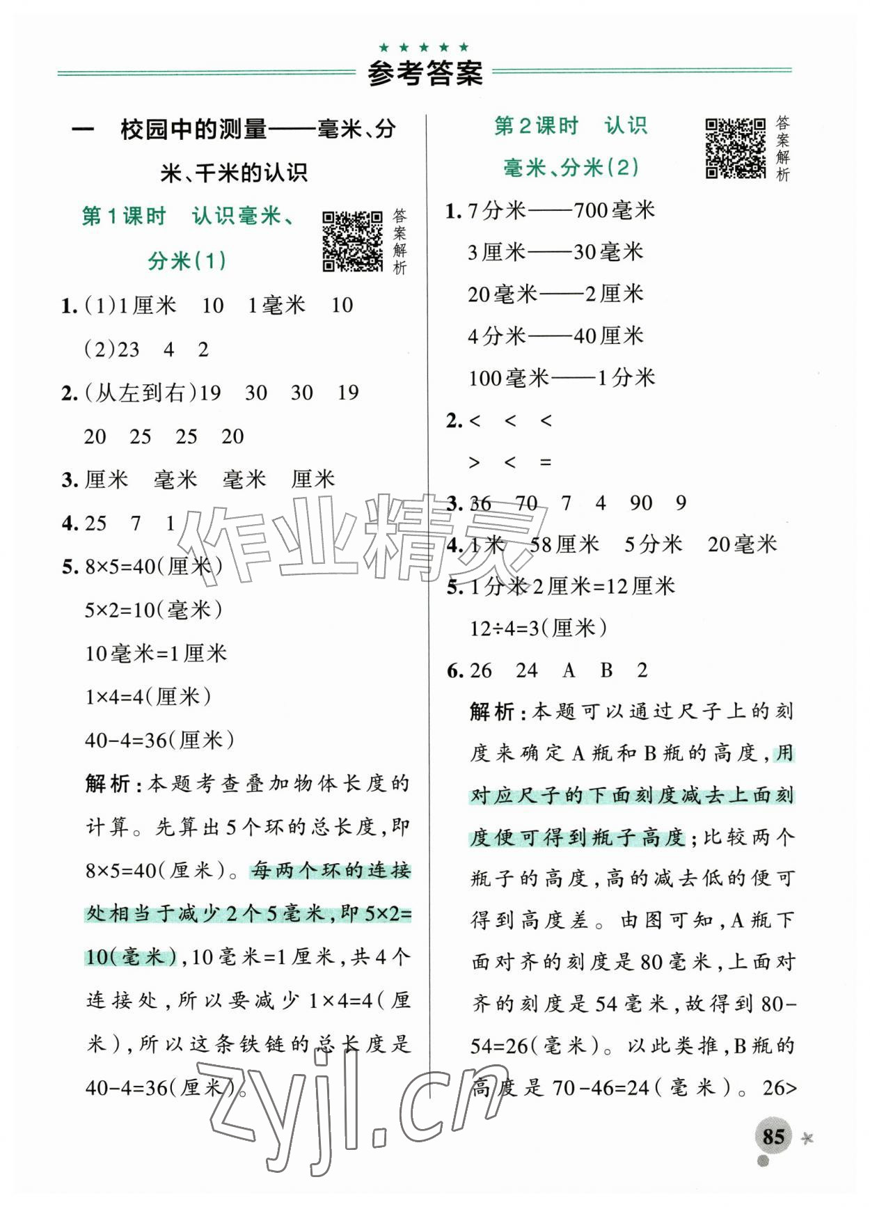 2026年小学学霸作业本三年级数学上册青岛版山东专版&nbsp;参考答案第1页