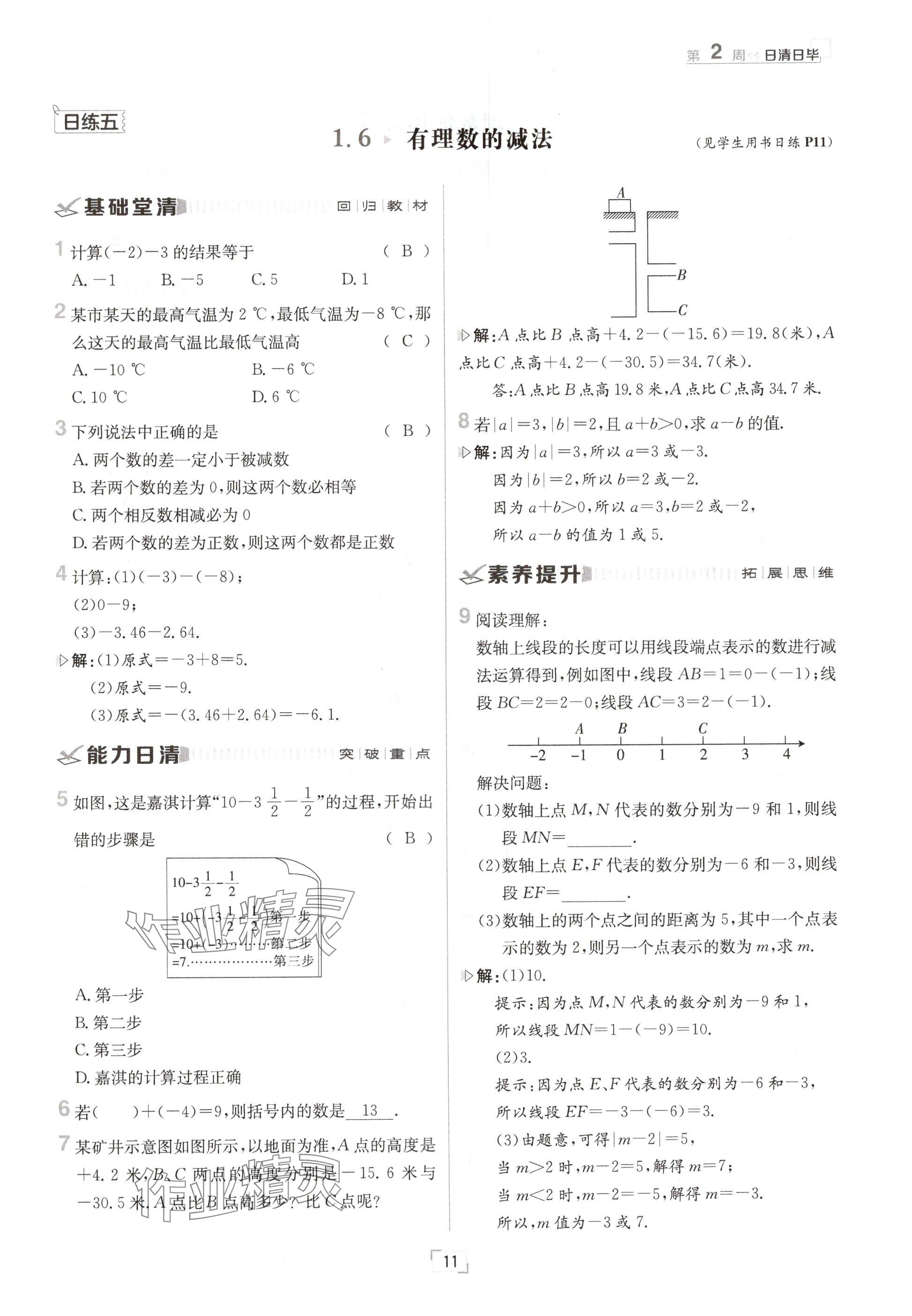 2024年日清周练七年级数学上册冀教版 参考答案第11页