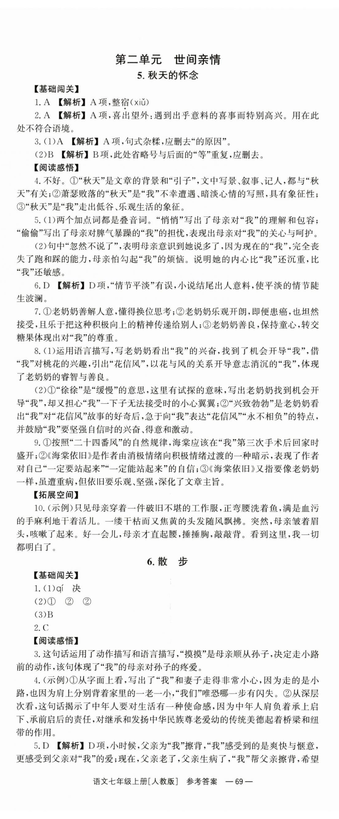 2024年全效学习同步学练测七年级语文上册人教版 第5页