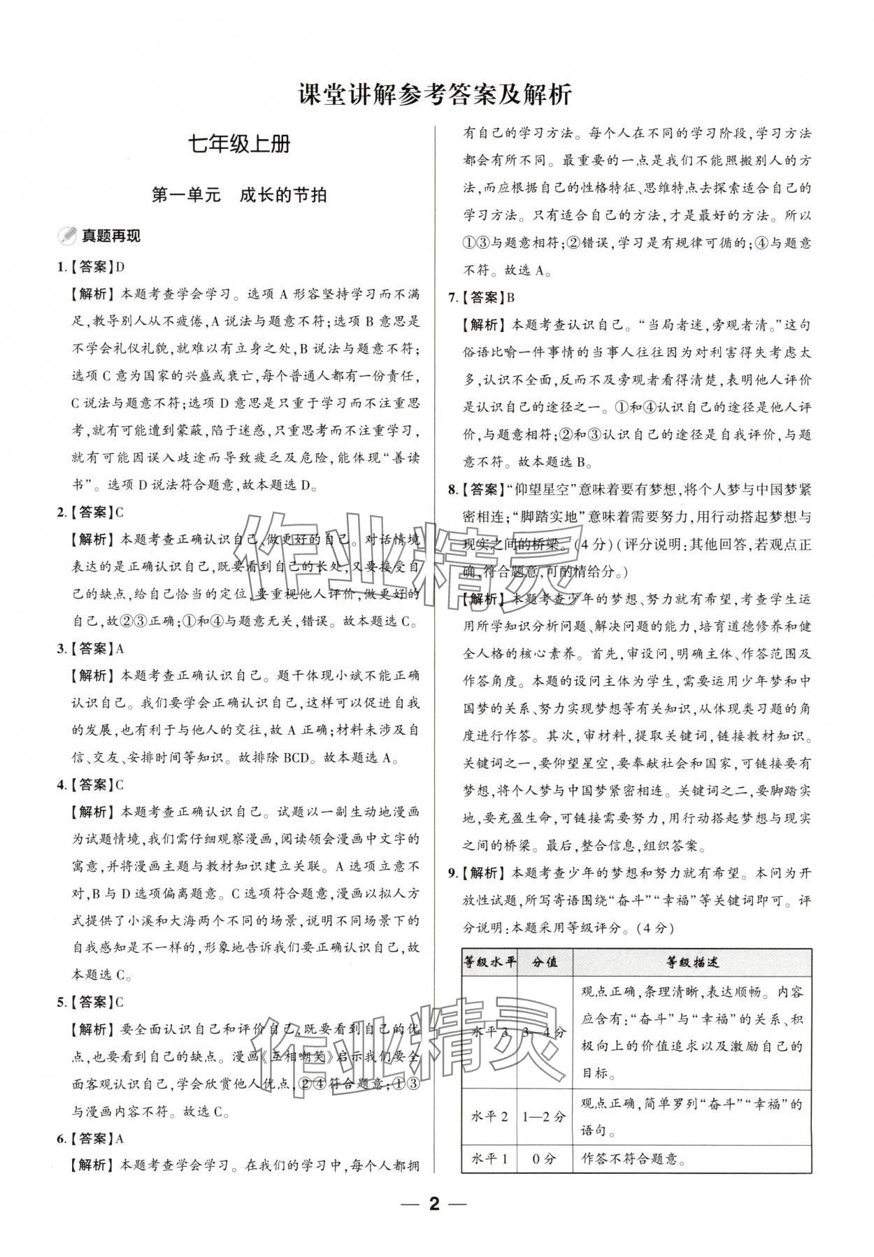 2024年中考复习指南道德与法治福建专版 参考答案第1页