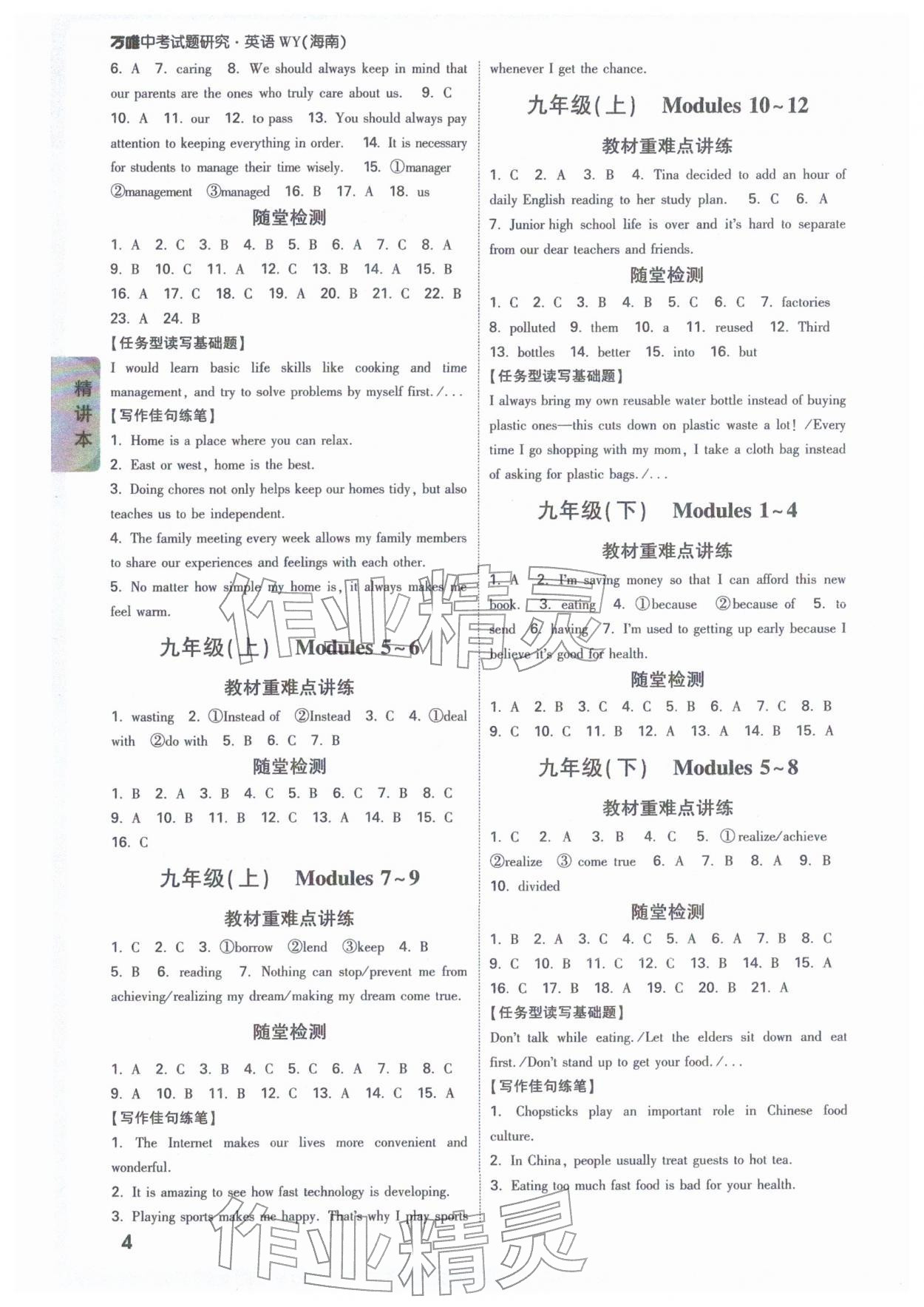 2026年万唯中考试题研究英语外研版海南专版&nbsp;参考答案第4页