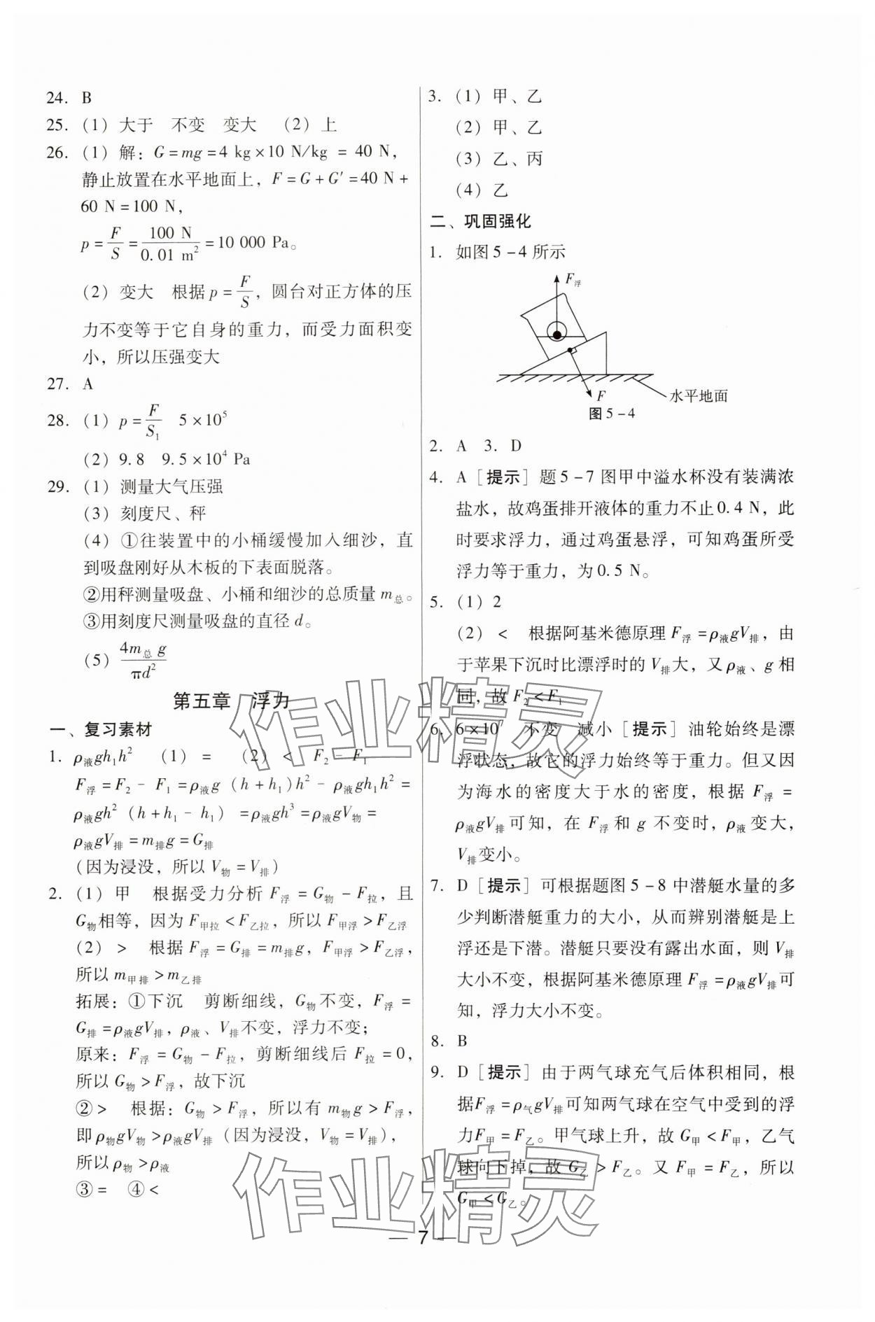 2024年新編中考物理專題復(fù)習(xí)能力提升 第7頁(yè)
