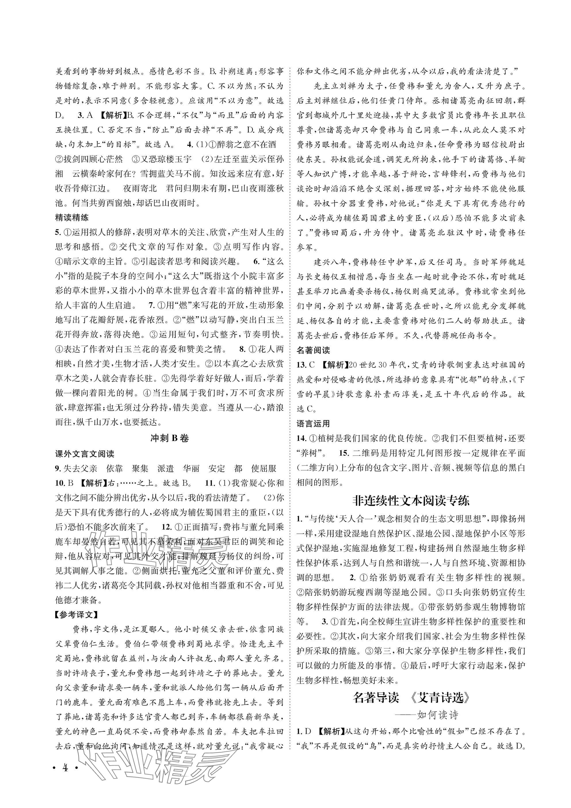 2025年蓉城学霸九年级语文上册人教版 参考答案第4页