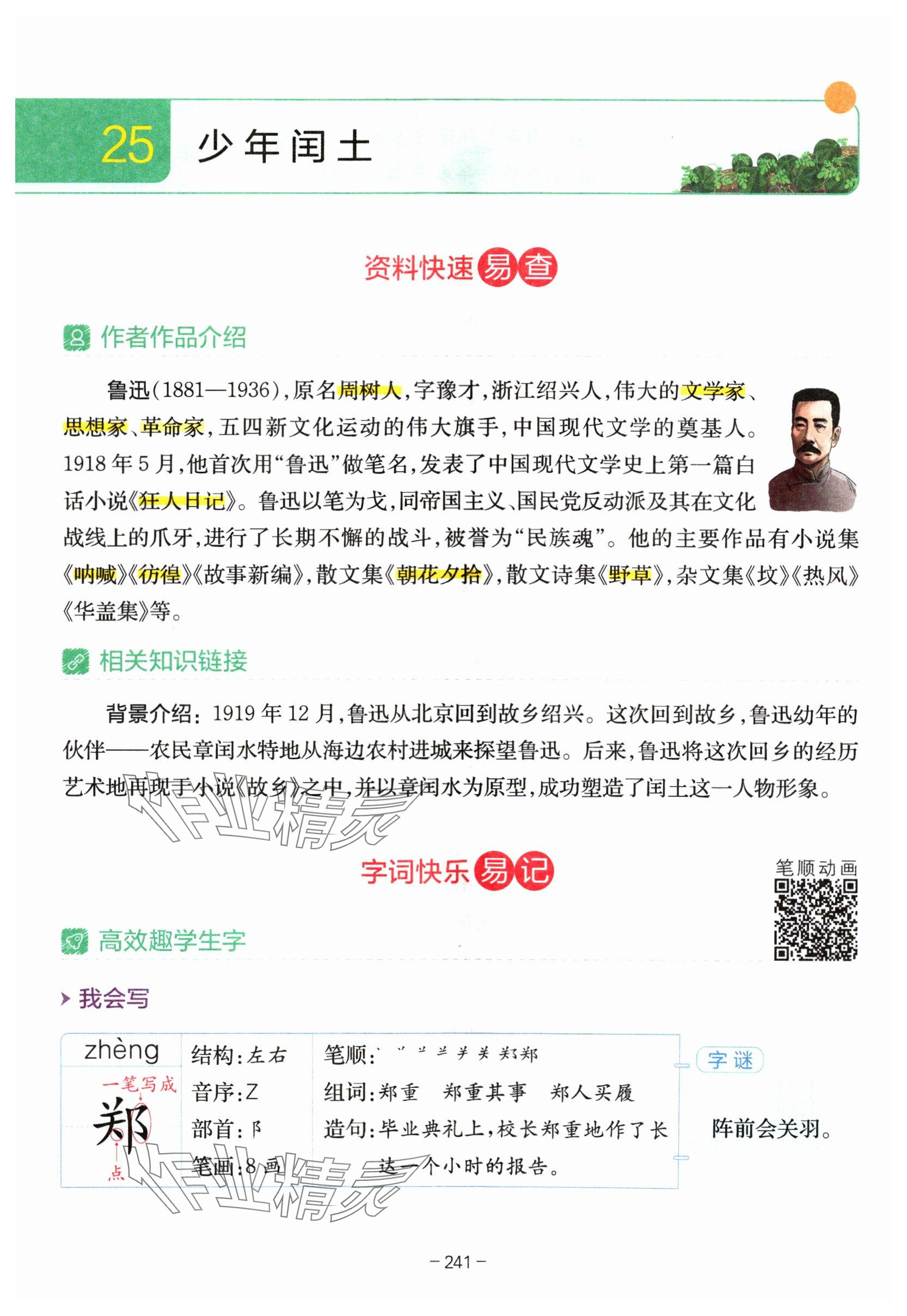 25.少年闰土 - 第241页解析