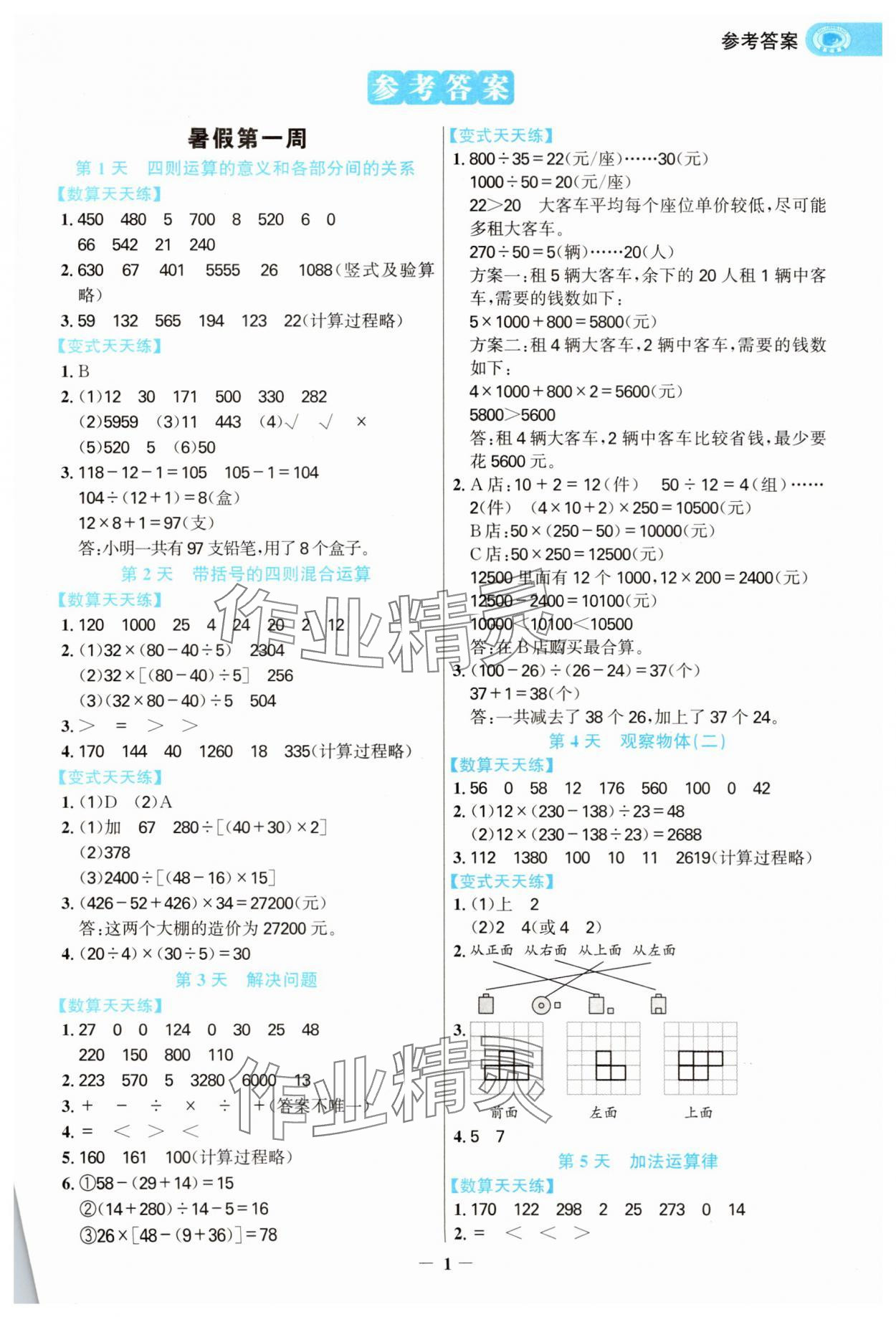 2025年世紀(jì)金榜暑假數(shù)算天天練四年級數(shù)學(xué)浙江專版 第1頁