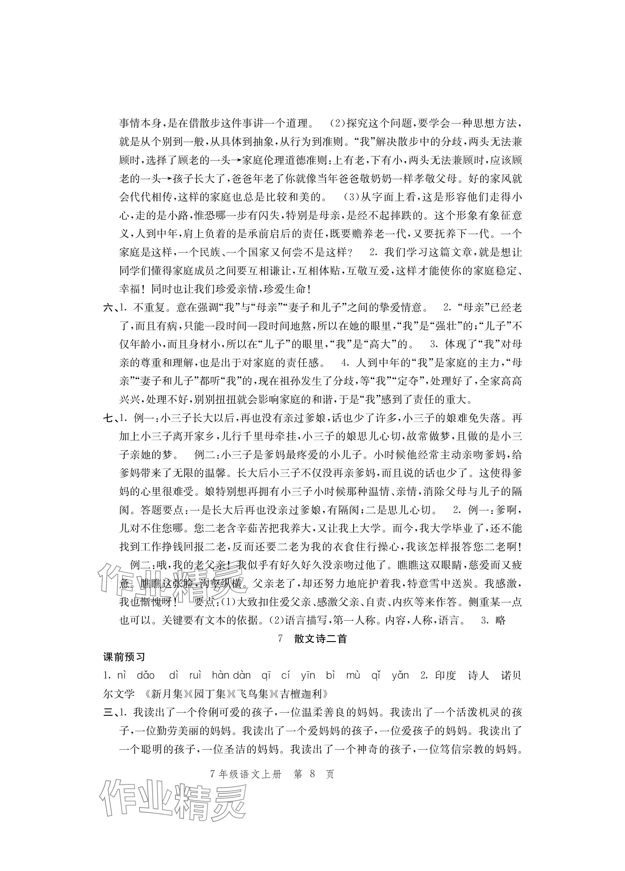 2023年導(dǎo)學(xué)與評價方案七年級語文上冊人教版 參考答案第8頁