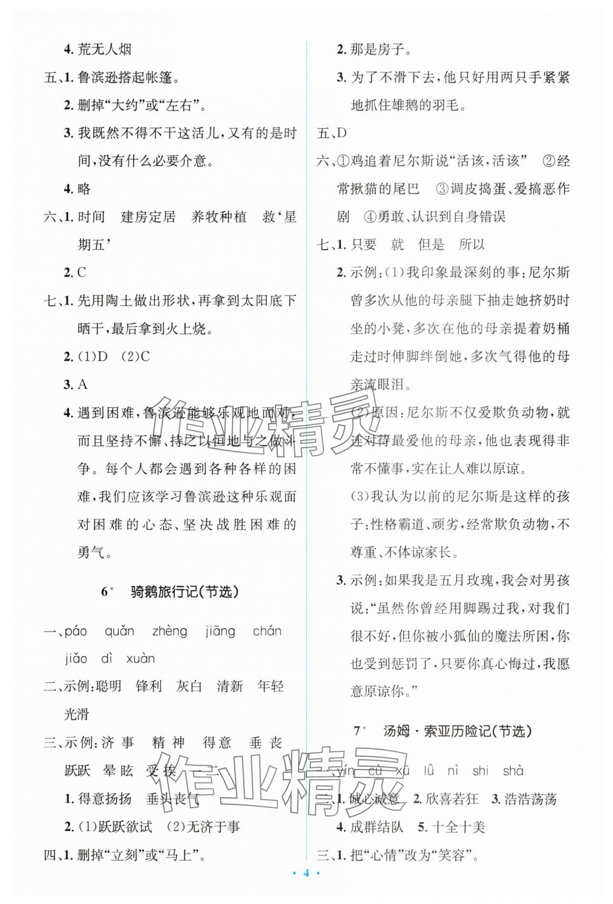 2025年同步解析與測評學考練六年級語文下冊人教版精編版 第4頁