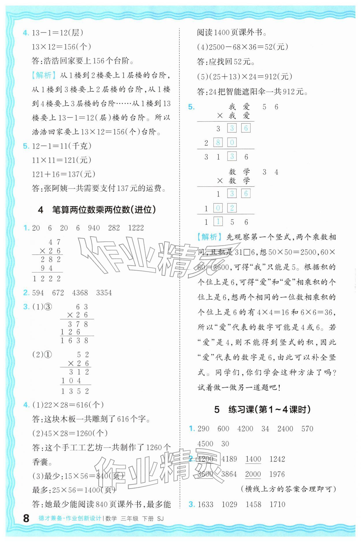 2026年王朝霞德才兼备作业创新设计三年级数学下册苏教版&nbsp;第8页