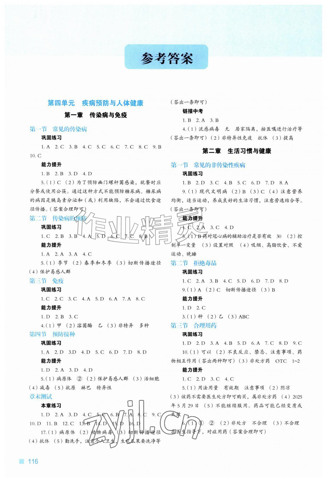 2026年新教材同步练八年级生物上册冀少版&nbsp;参考答案第1页