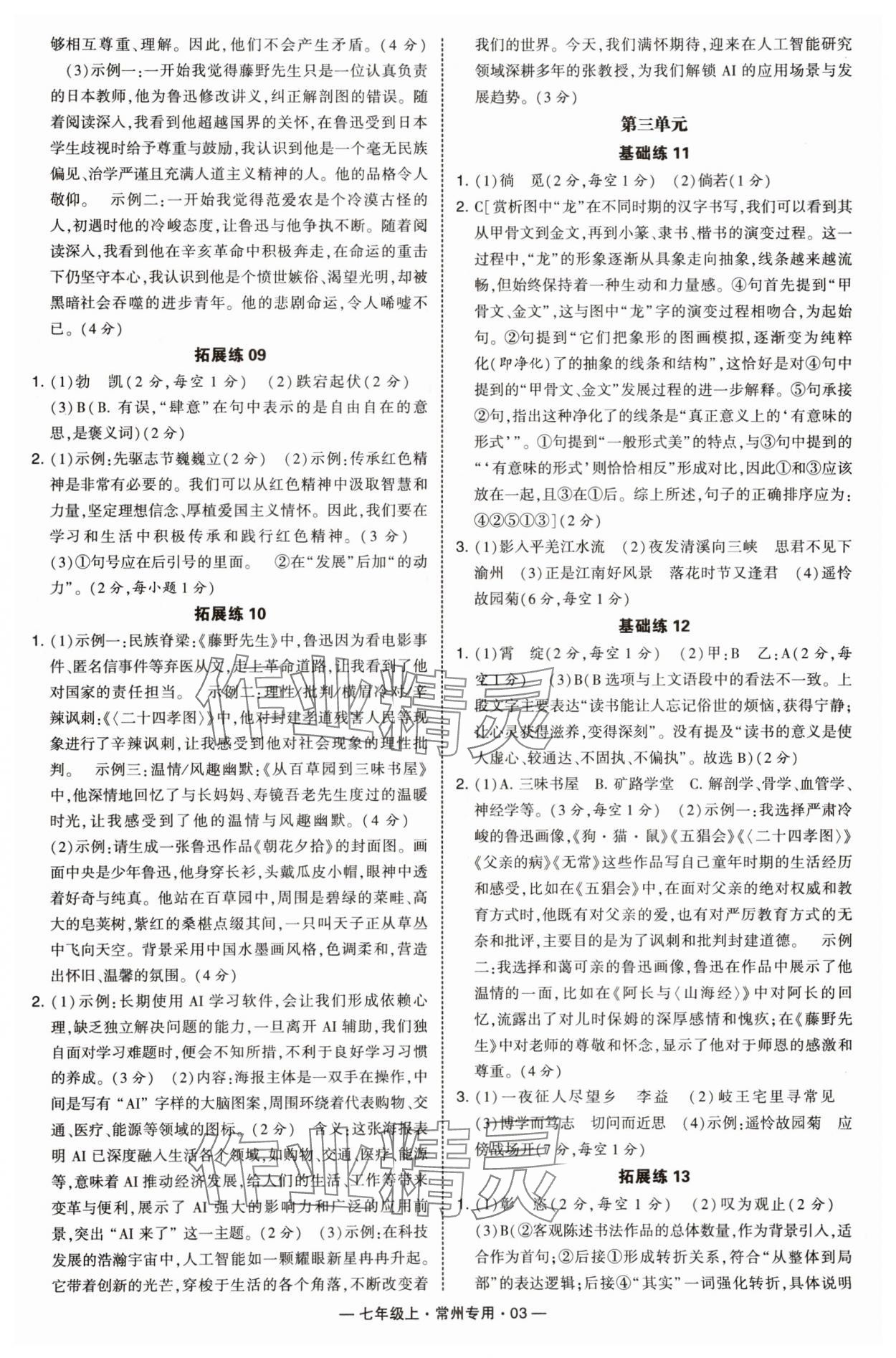 2025年学霸组合训练七年级语文上册人教版常州专版 第3页