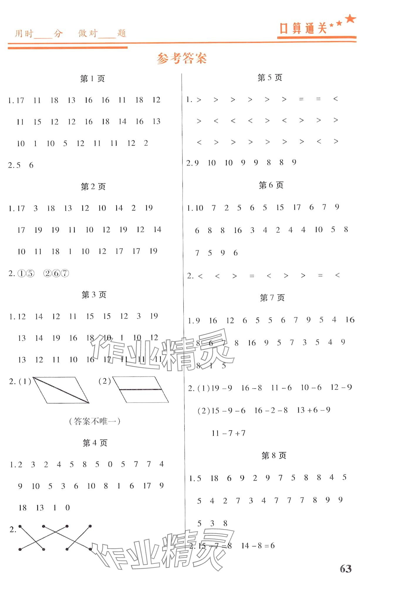 2024年名師領(lǐng)冠口算通關(guān)100分一年級數(shù)學(xué)下冊人教版 第1頁