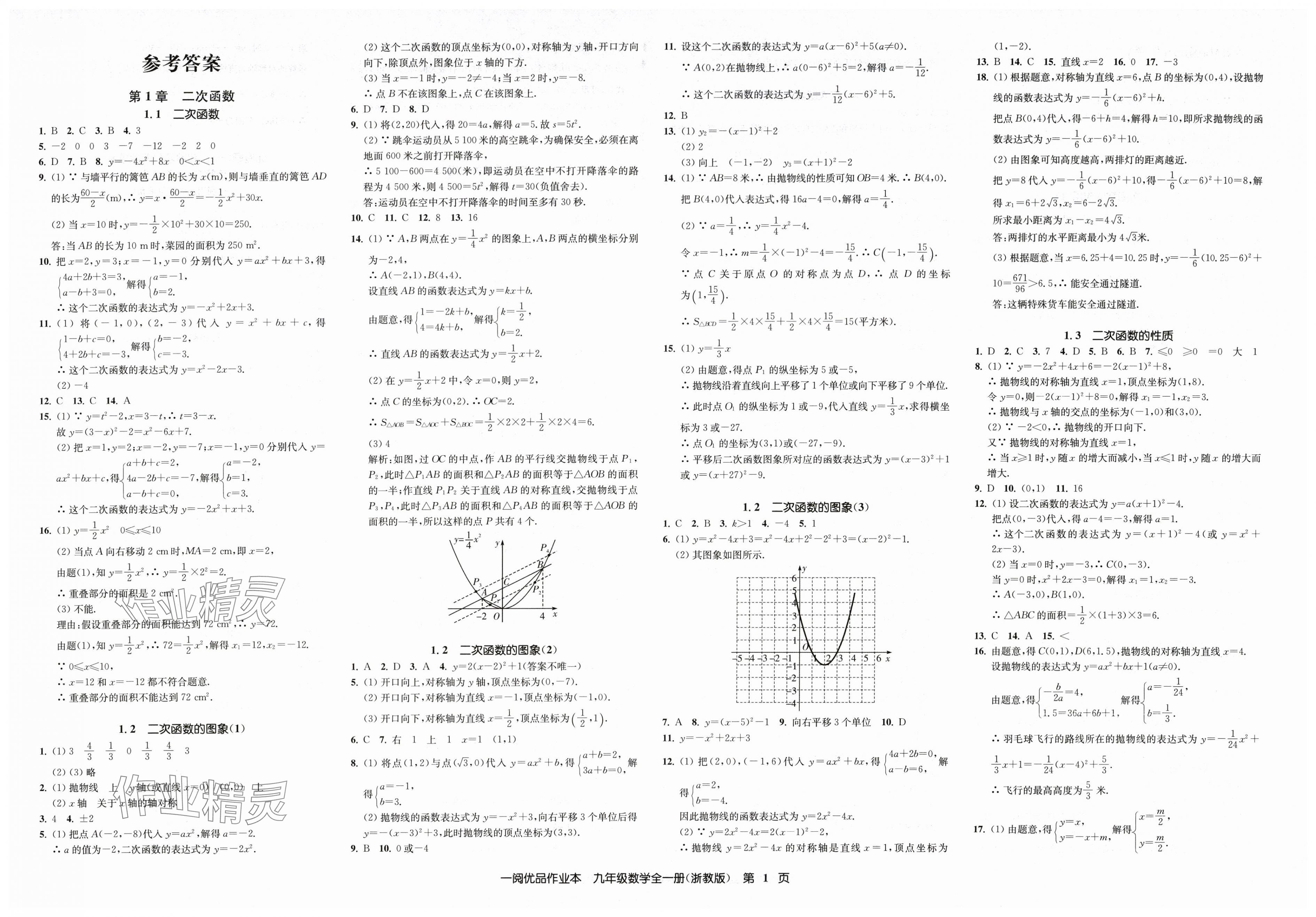 2025年一阅优品作业本九年级数学全一册浙教版 第1页