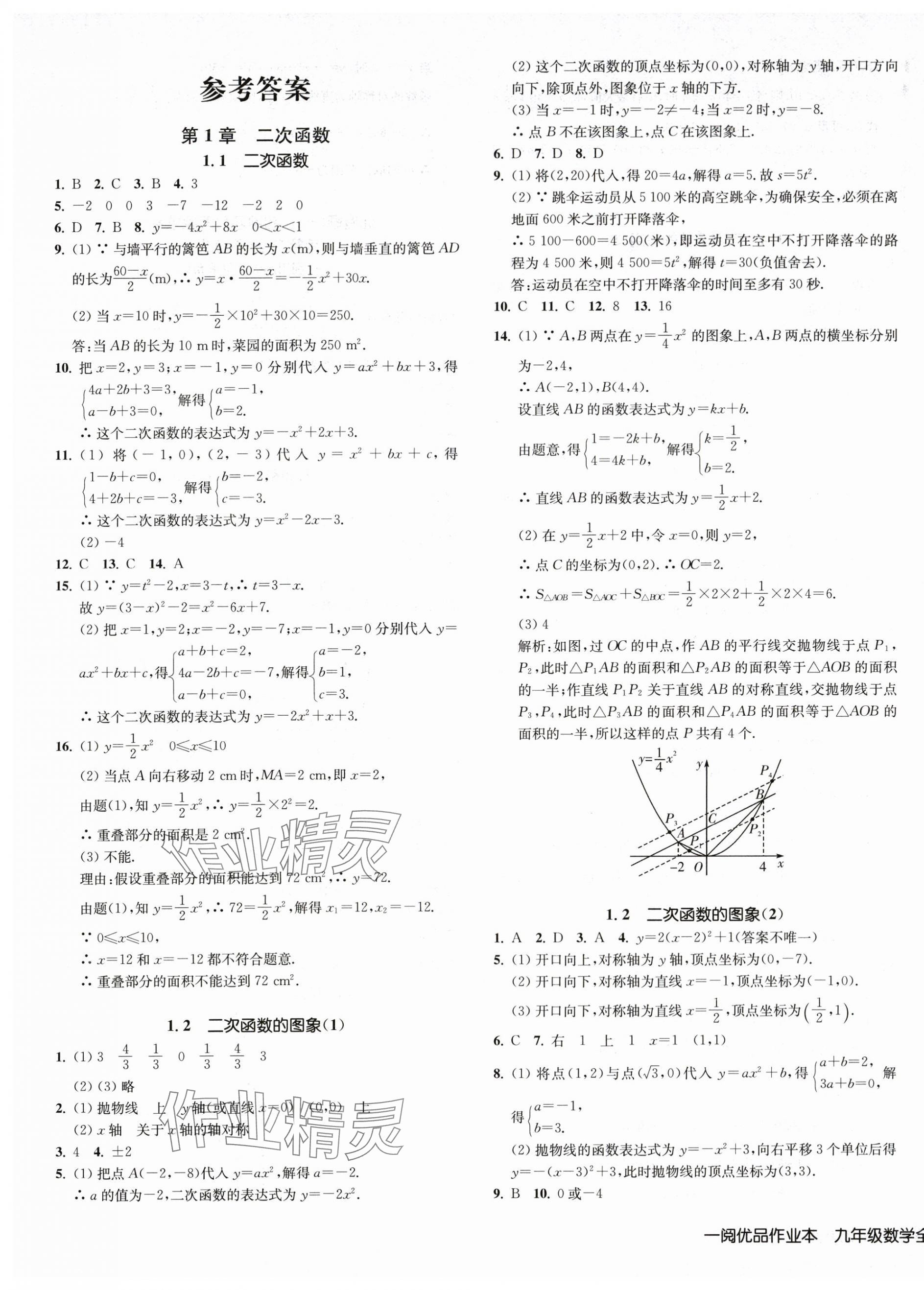 2025年一阅优品作业本九年级数学全一册浙教版 第1页
