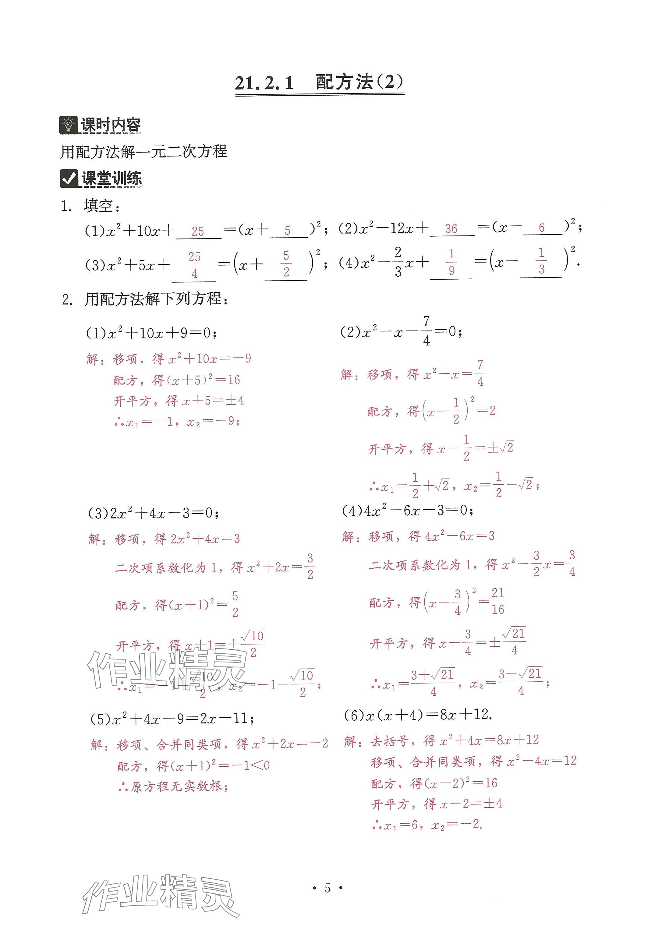 2024年活页过关练习西安出版社九年级数学上册人教版 参考答案第5页