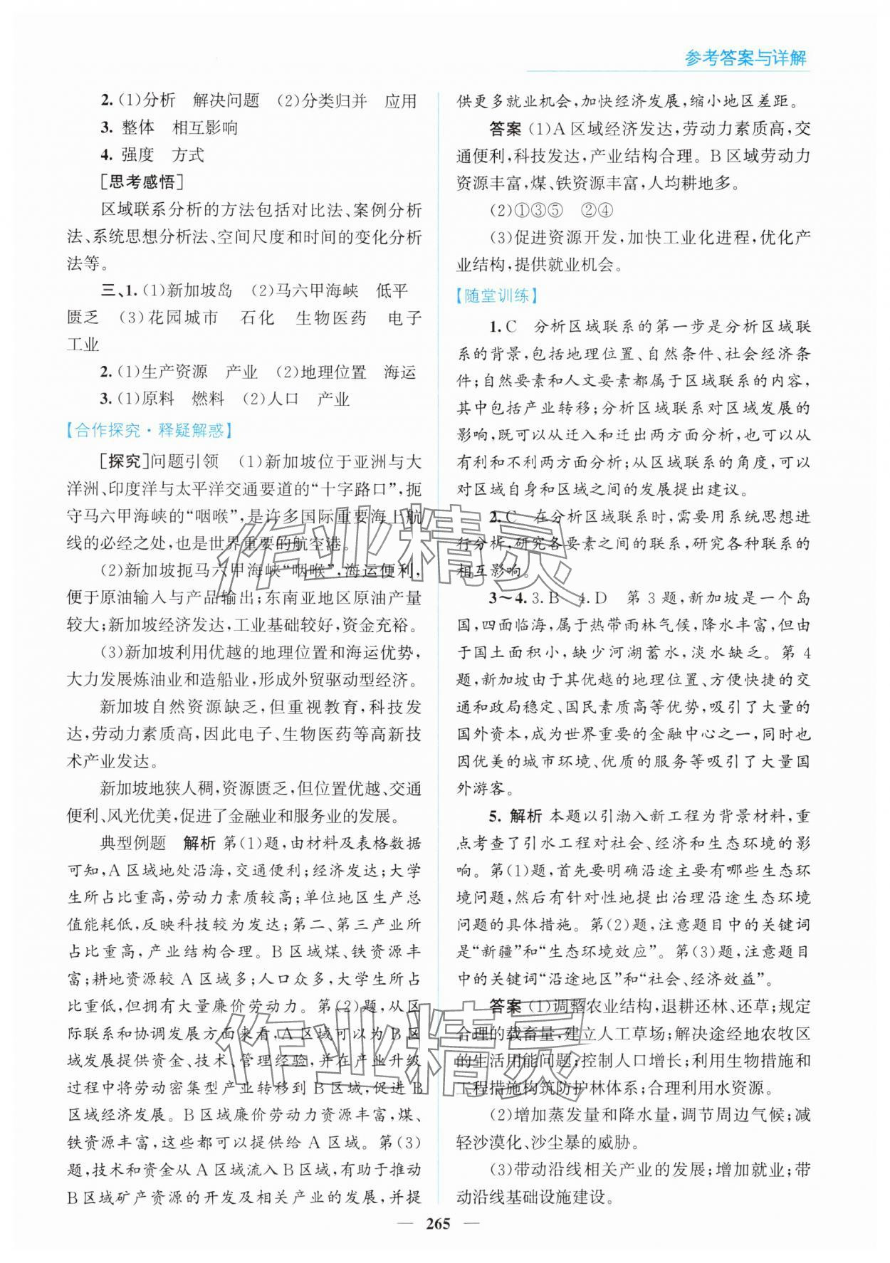 2024年高中同步測控全優(yōu)設(shè)計(jì)優(yōu)佳學(xué)案地理選擇性必修2魯教版 參考答案第15頁