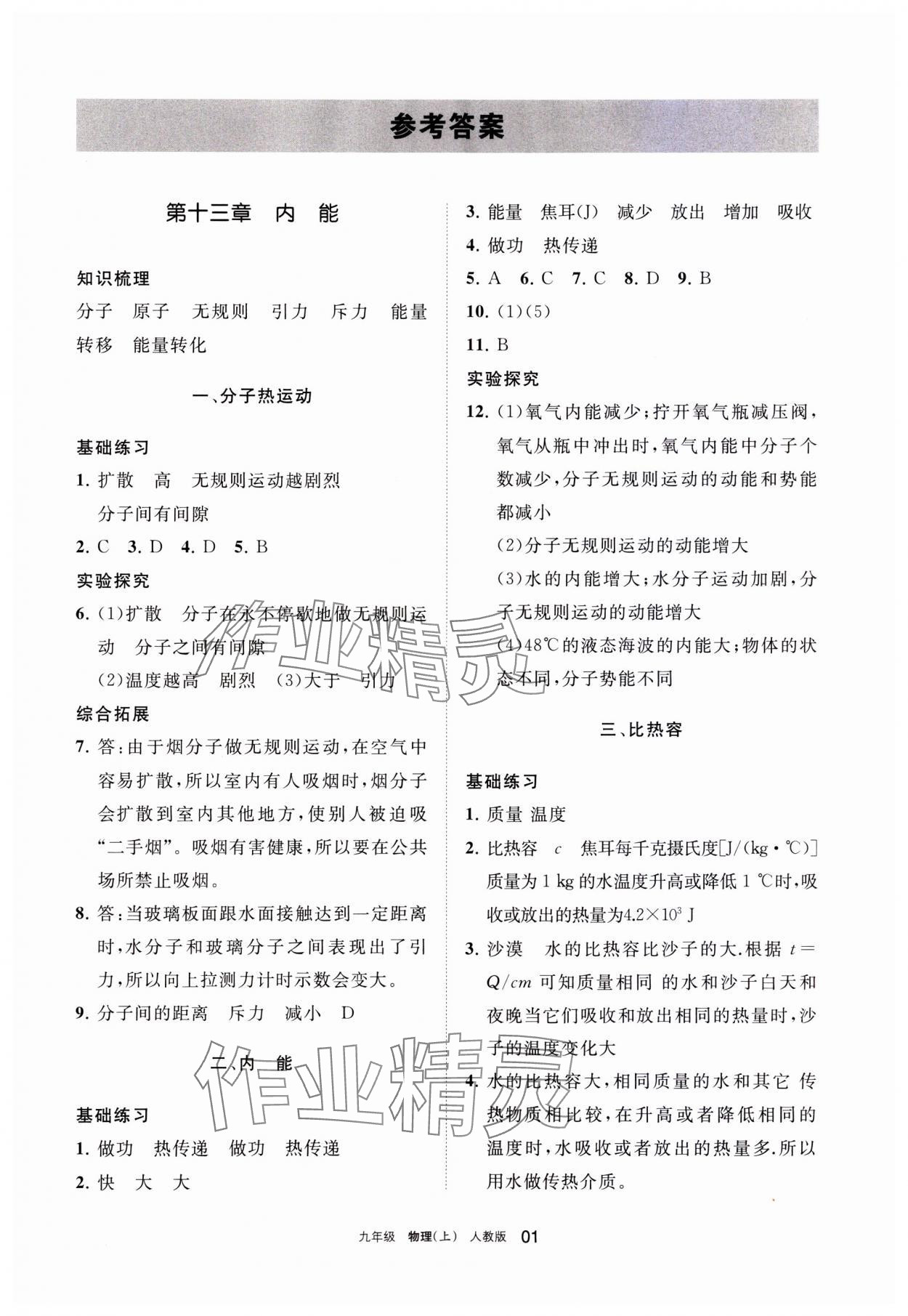 2023年學(xué)習(xí)之友九年級物理上冊人教版 參考答案第1頁