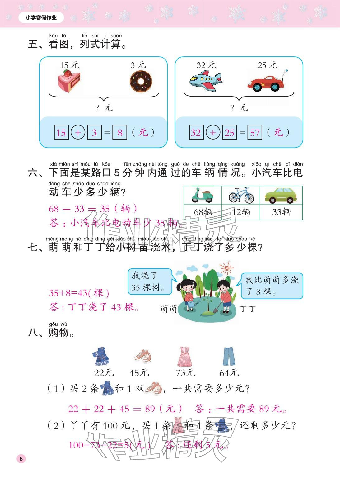2026年寒假作业花山文艺出版社二年级数学人教版&nbsp;参考答案第6页
