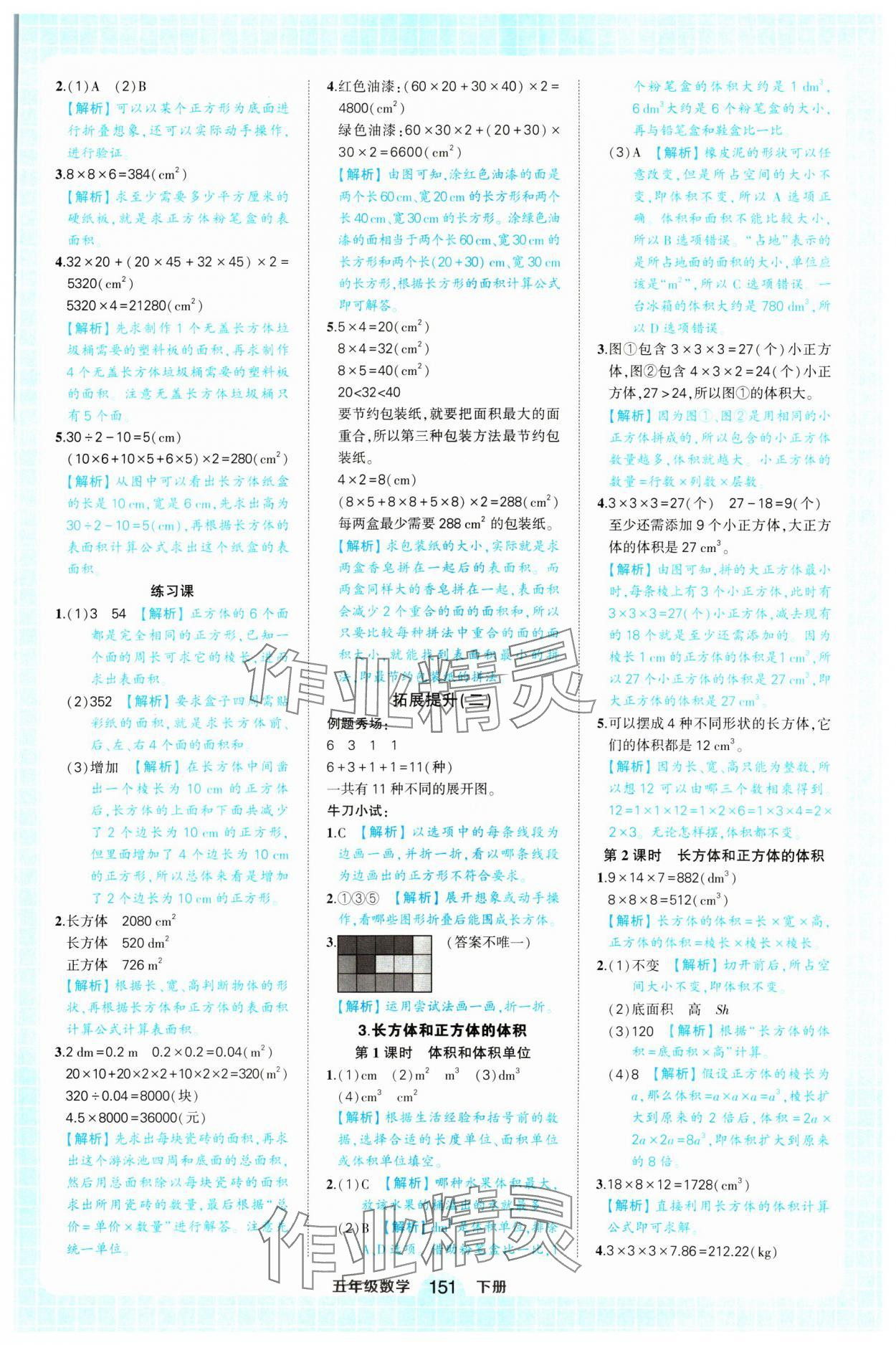 2025年黃岡狀元成才路狀元作業(yè)本五年級(jí)數(shù)學(xué)下冊(cè)人教版浙江專版 參考答案第5頁