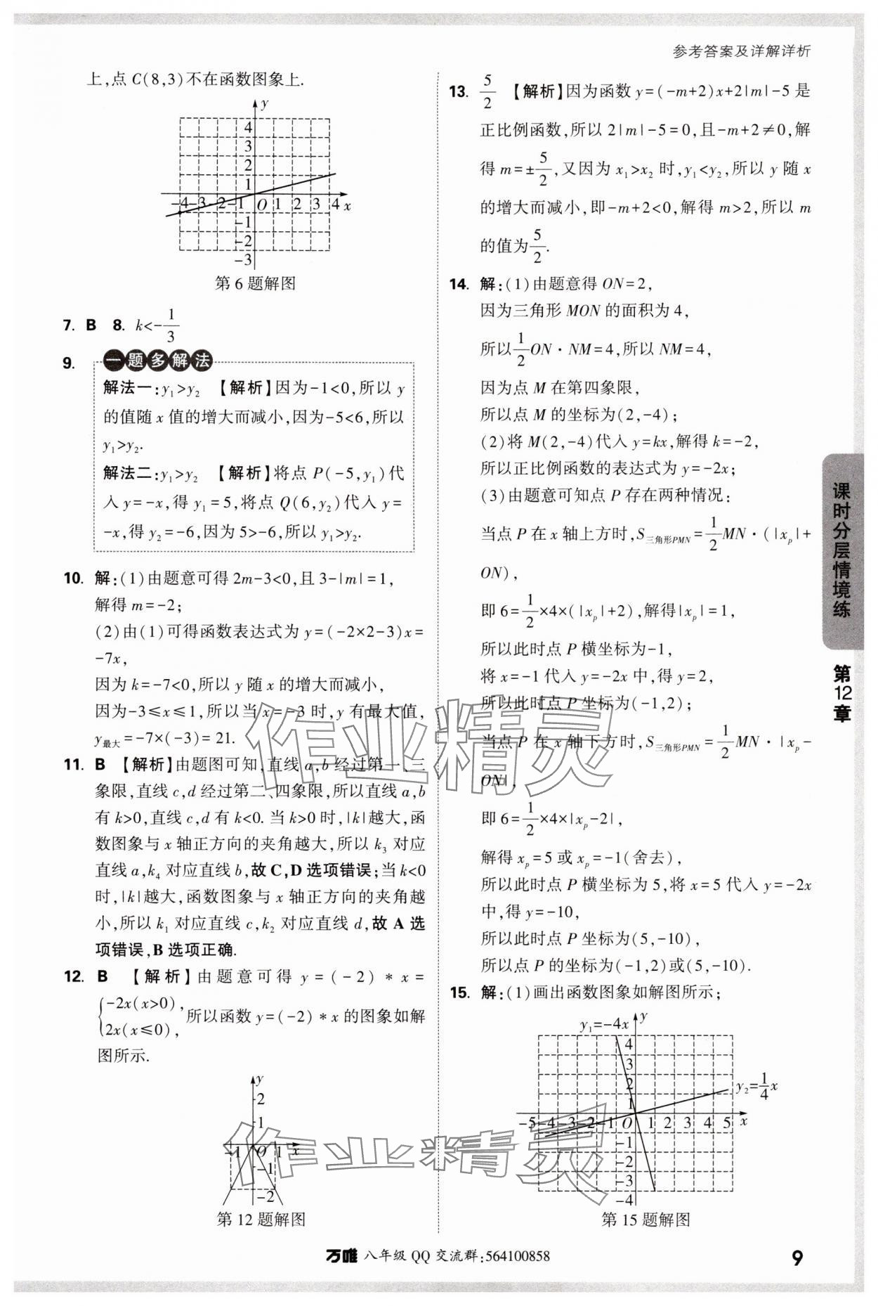 2025年萬唯中考情境題八年級數(shù)學上冊滬科版 參考答案第9頁