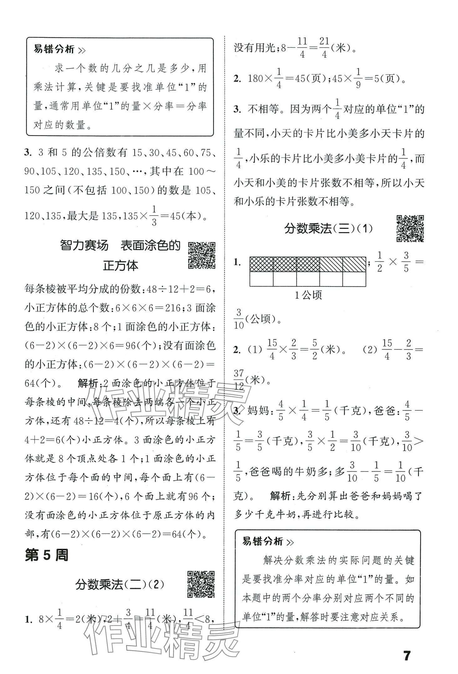 2024年通城學(xué)典提優(yōu)能手五年級(jí)數(shù)學(xué)下冊(cè)北師大版 第7頁(yè)