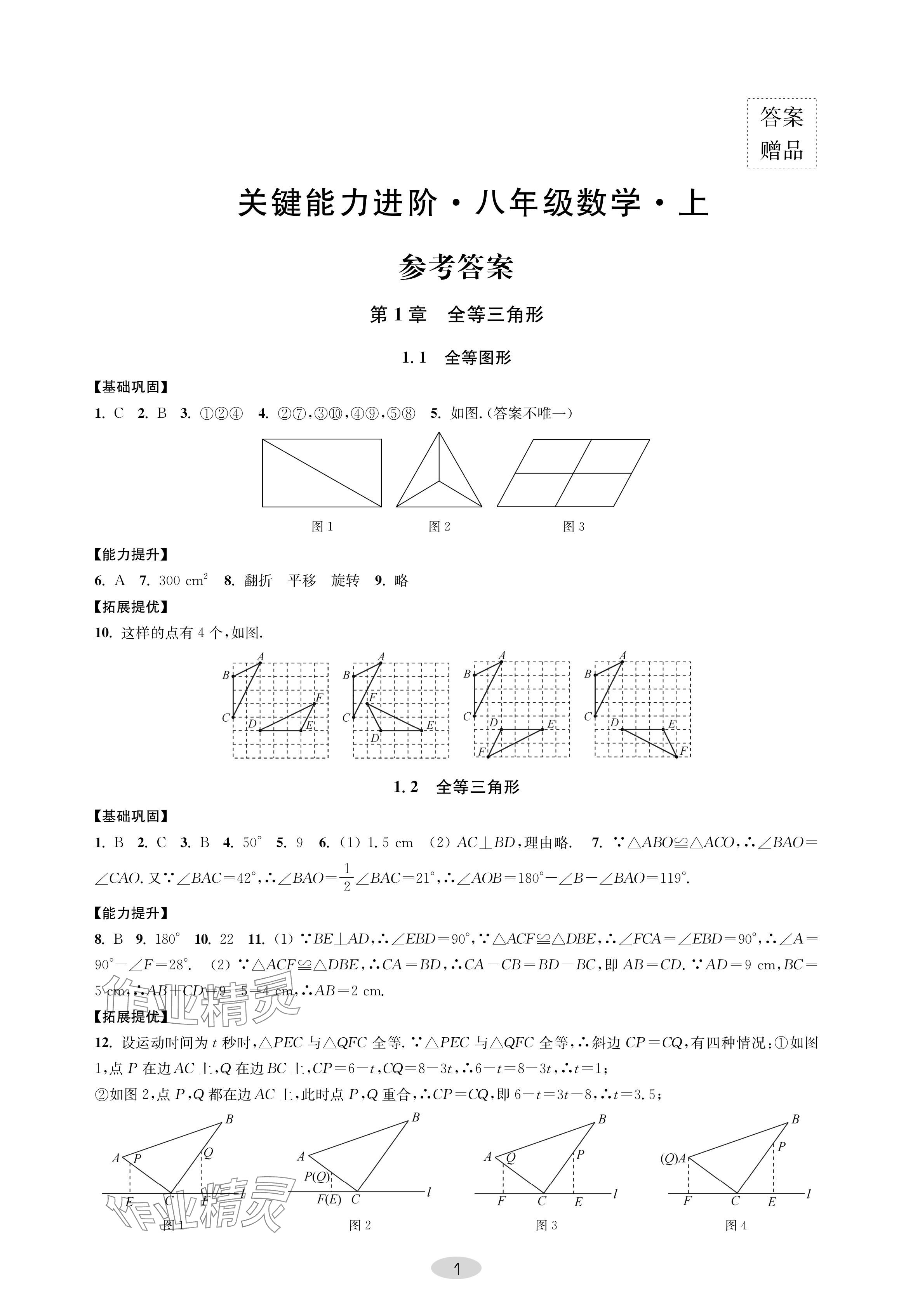 2024年關鍵能力進階八年級數學上冊蘇科版 參考答案第1頁