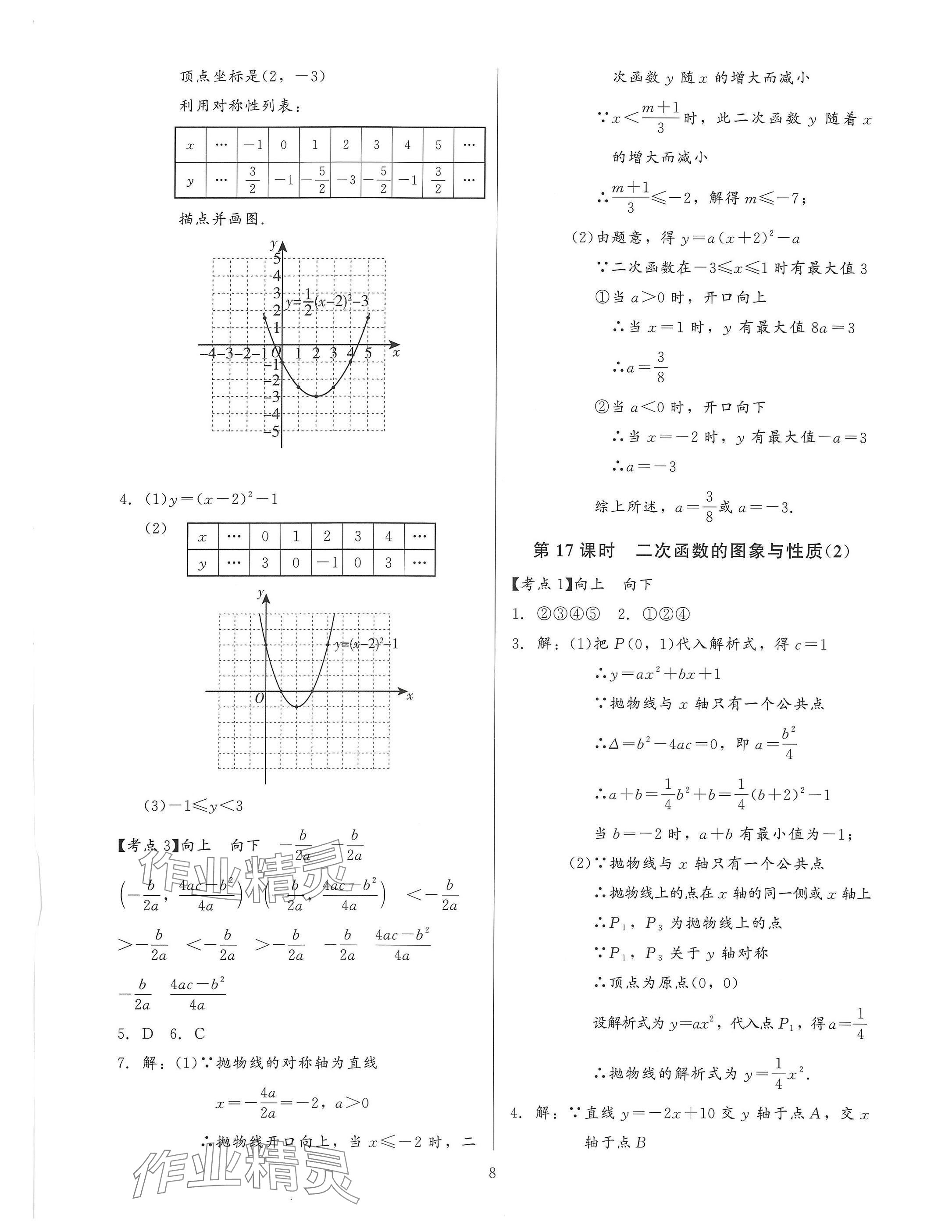 2025年連接中考安徽師范大學出版社數學福建專版 參考答案第8頁