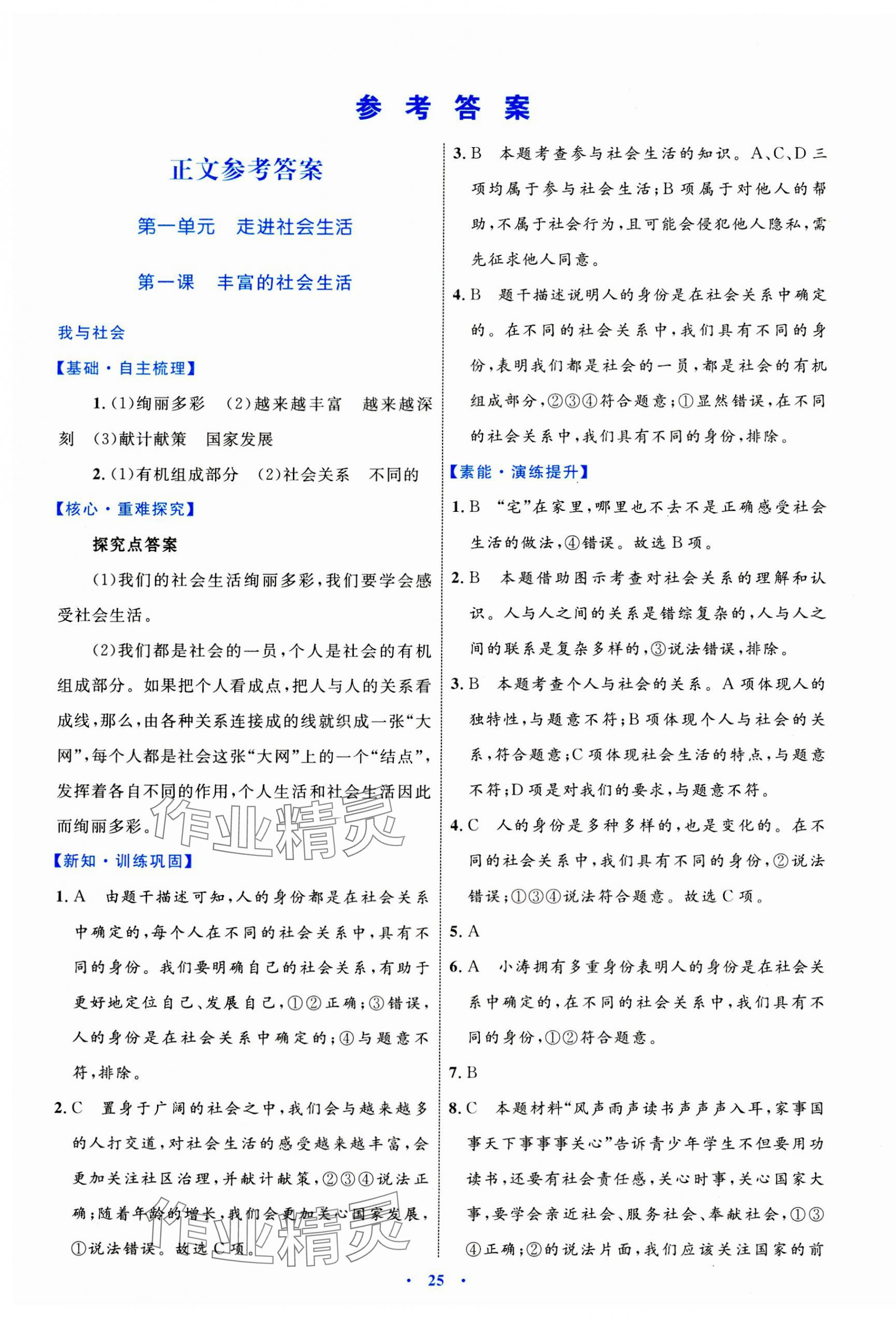 2023年同步學習目標與檢測八年級道德與法治上冊人教版 第1頁