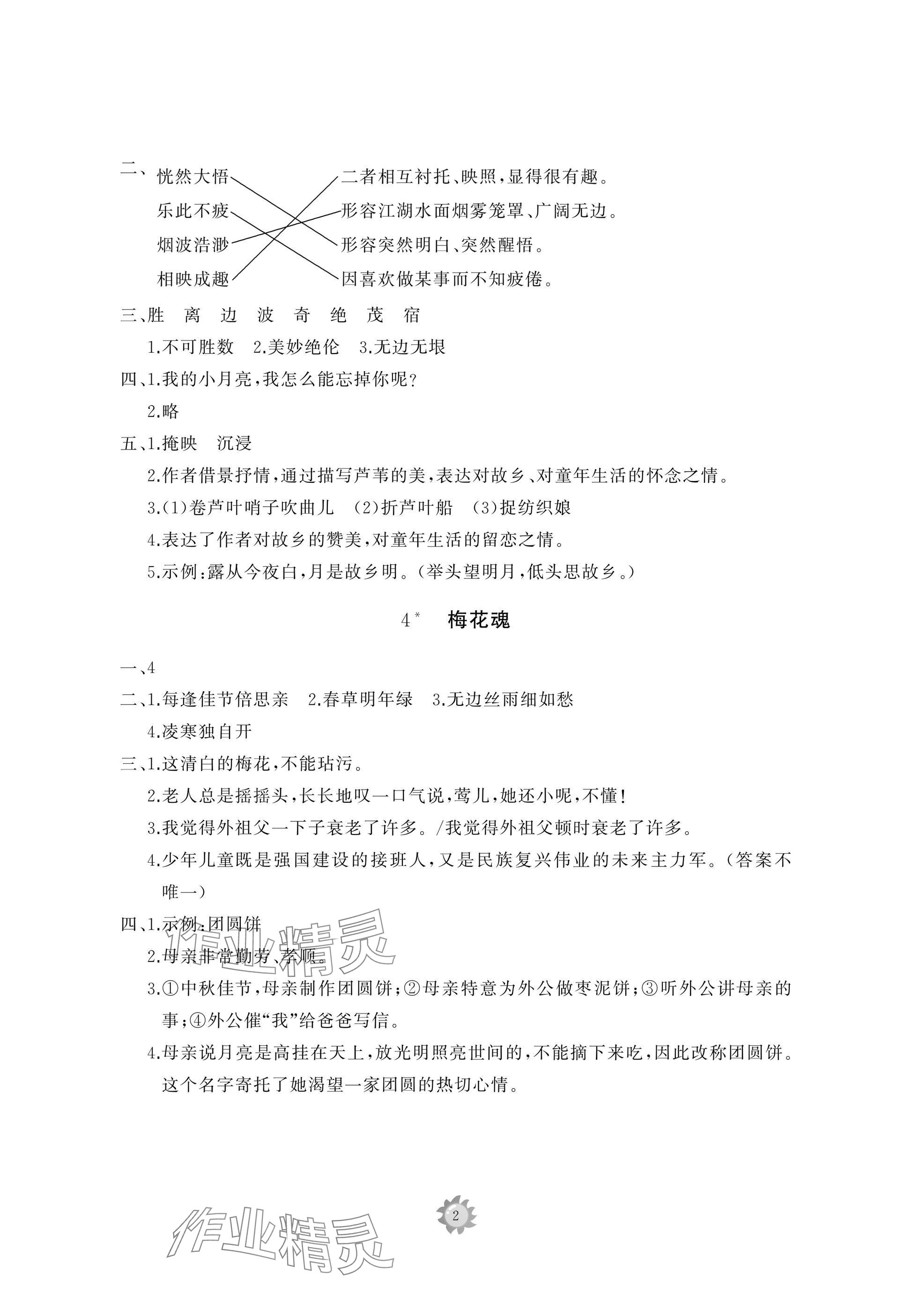 2025年同步练习册智慧作业五年级语文下册人教版 参考答案第2页